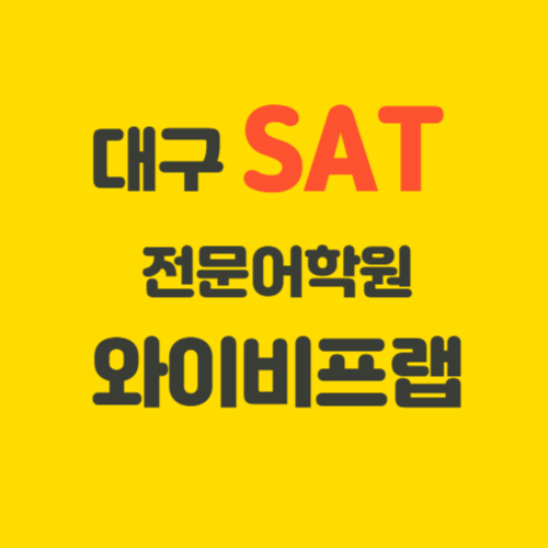 와이비프랩학원