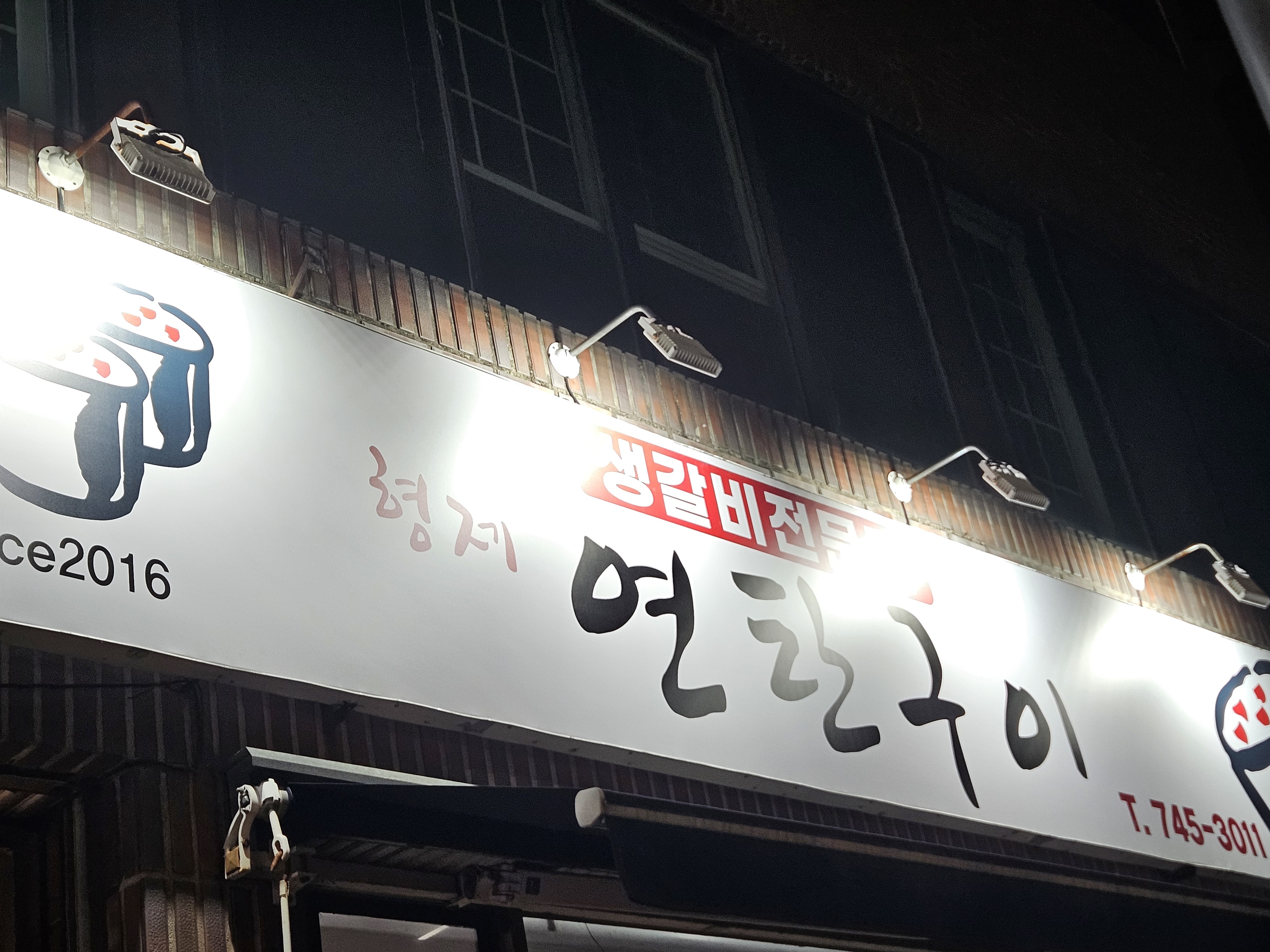 형제연탄구이
