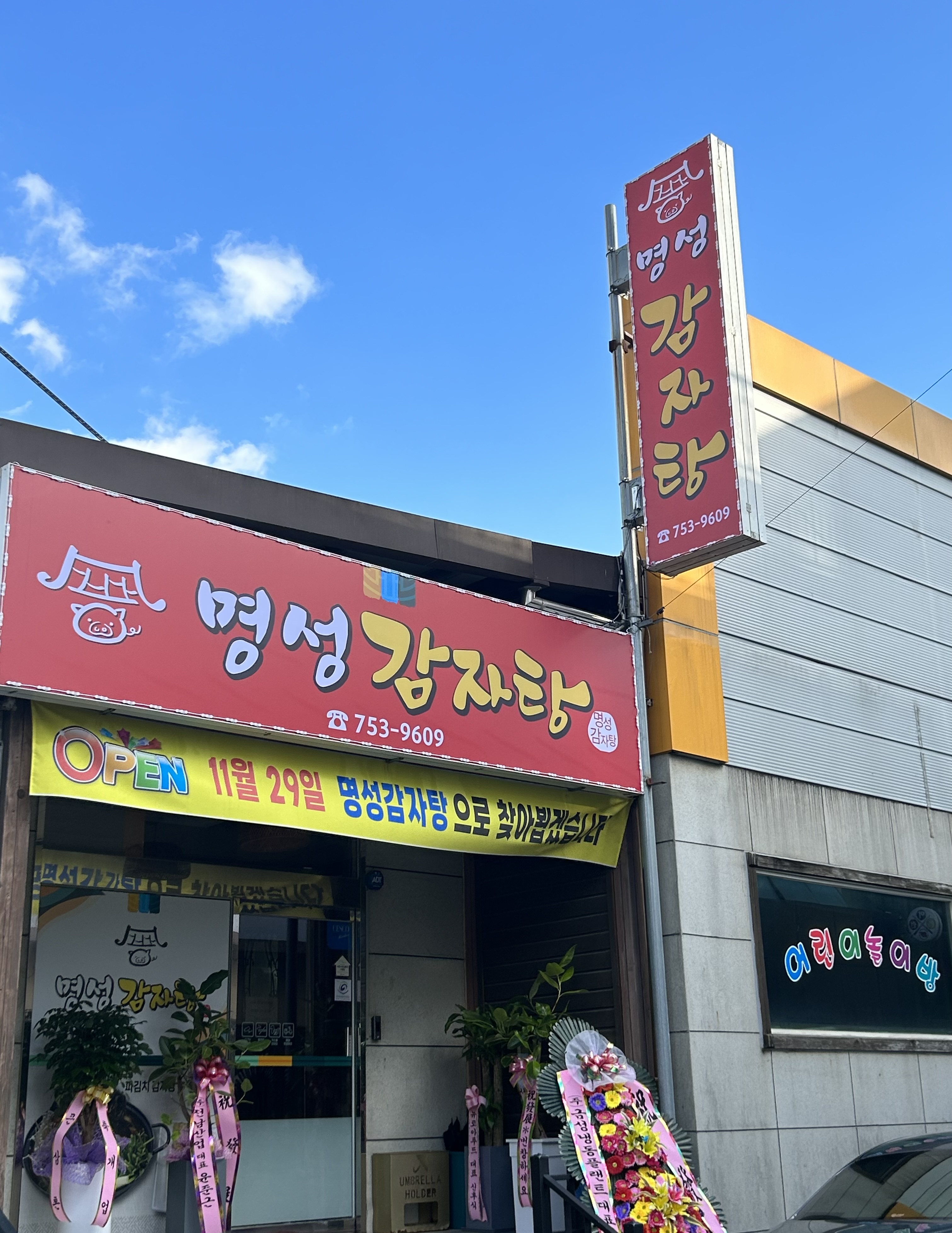 명성감자탕