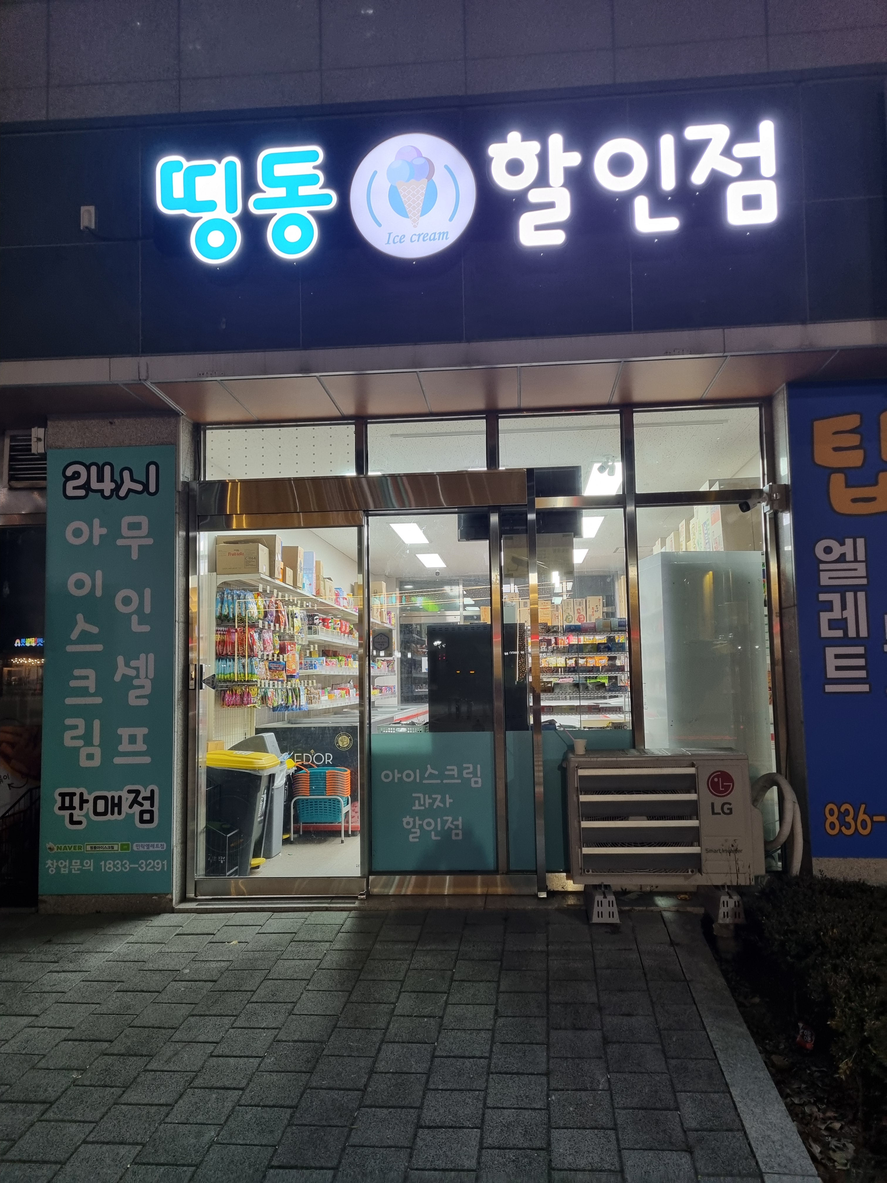 띵동아이스크림할인점 민락엘레트점