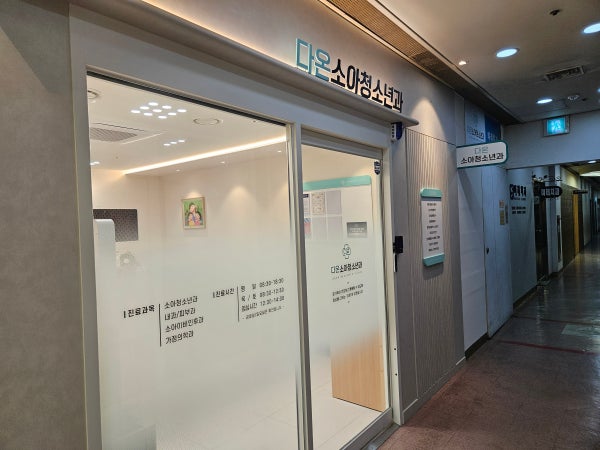 다온소아청소년과의원 시설 사진