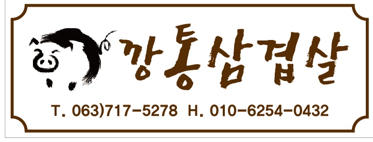 깡통삼겹살