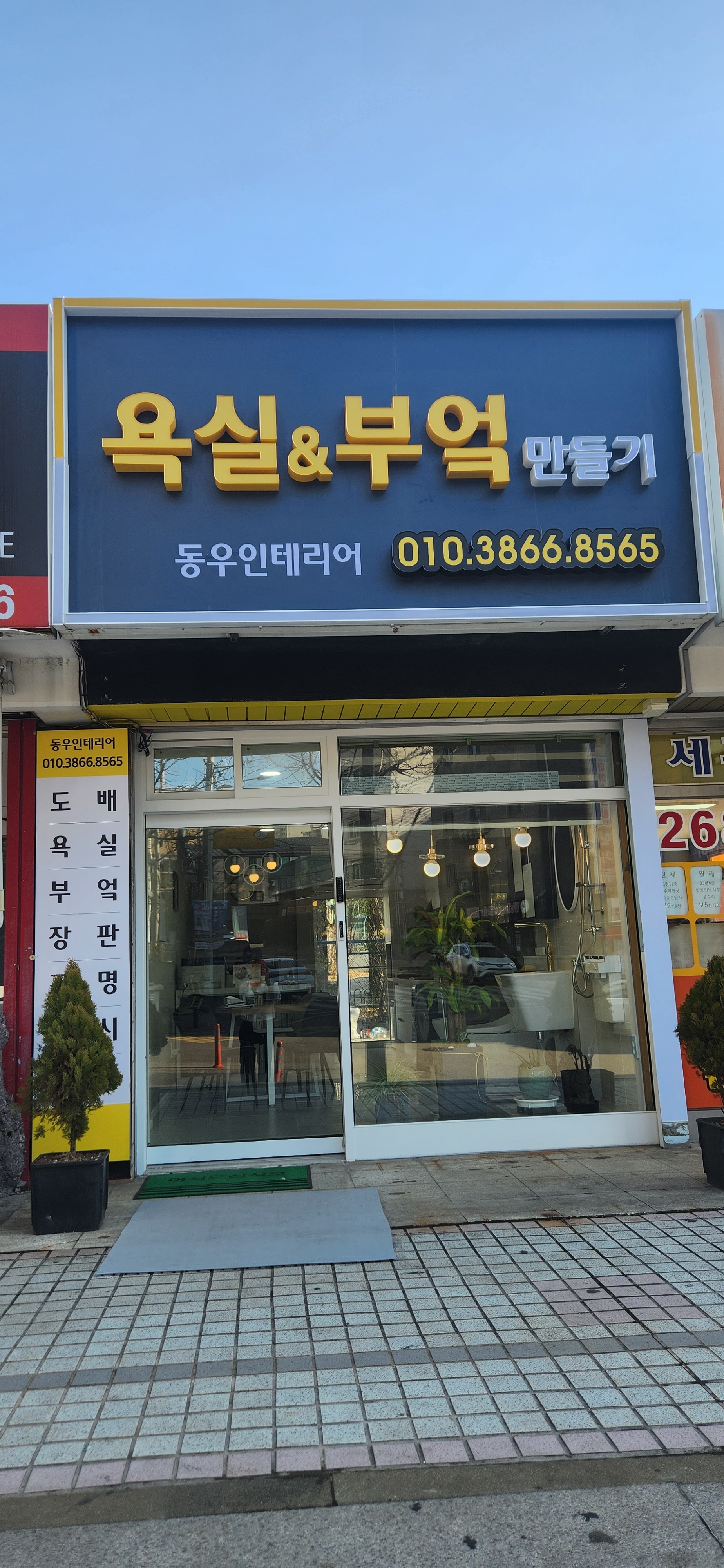 동우인테리어