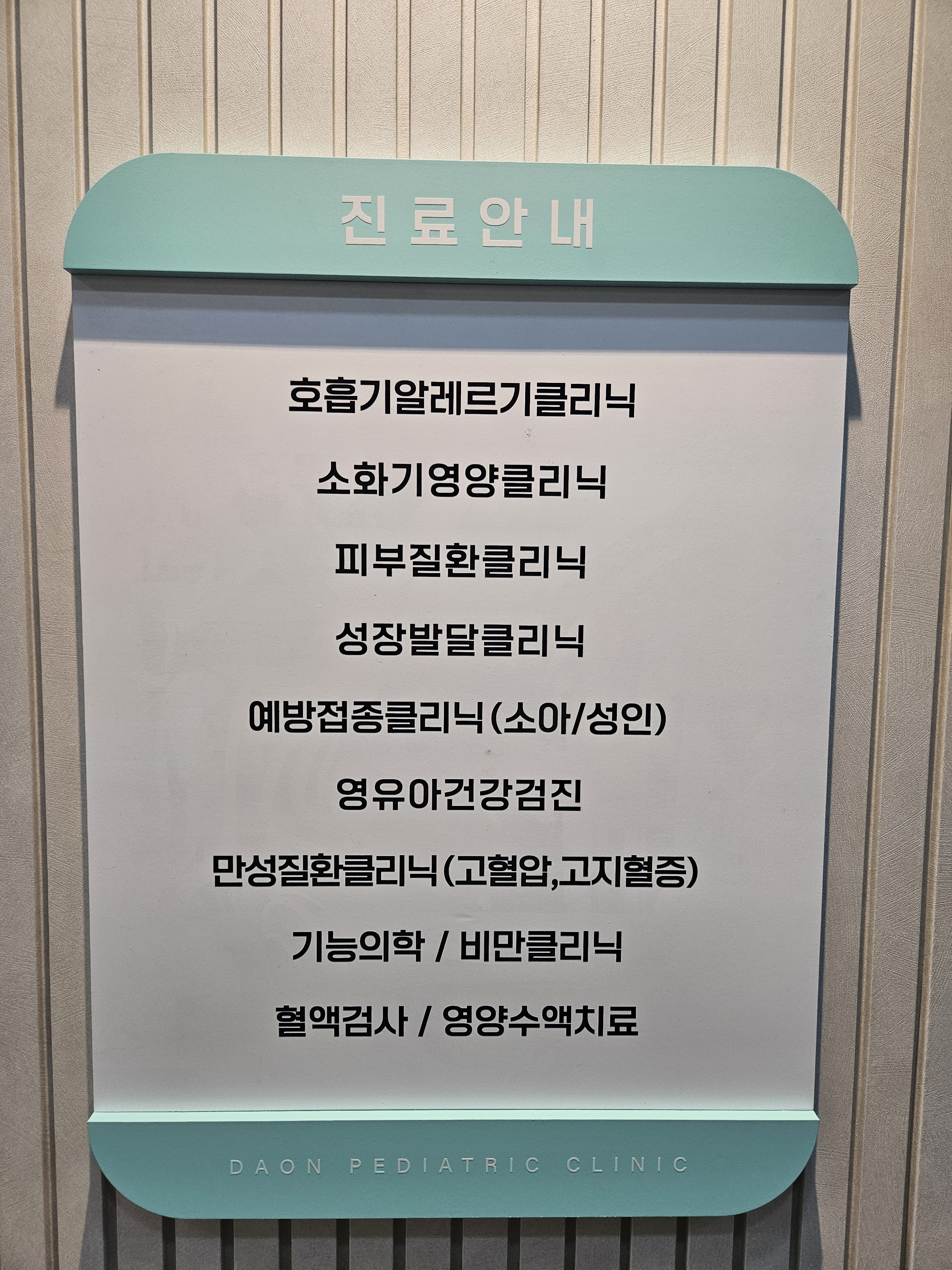 다온소아청소년과의원