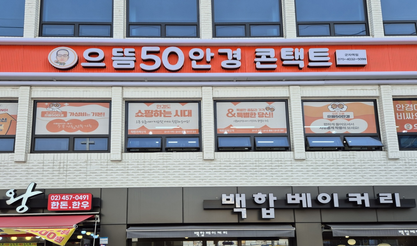 으뜸50안경 군자역점