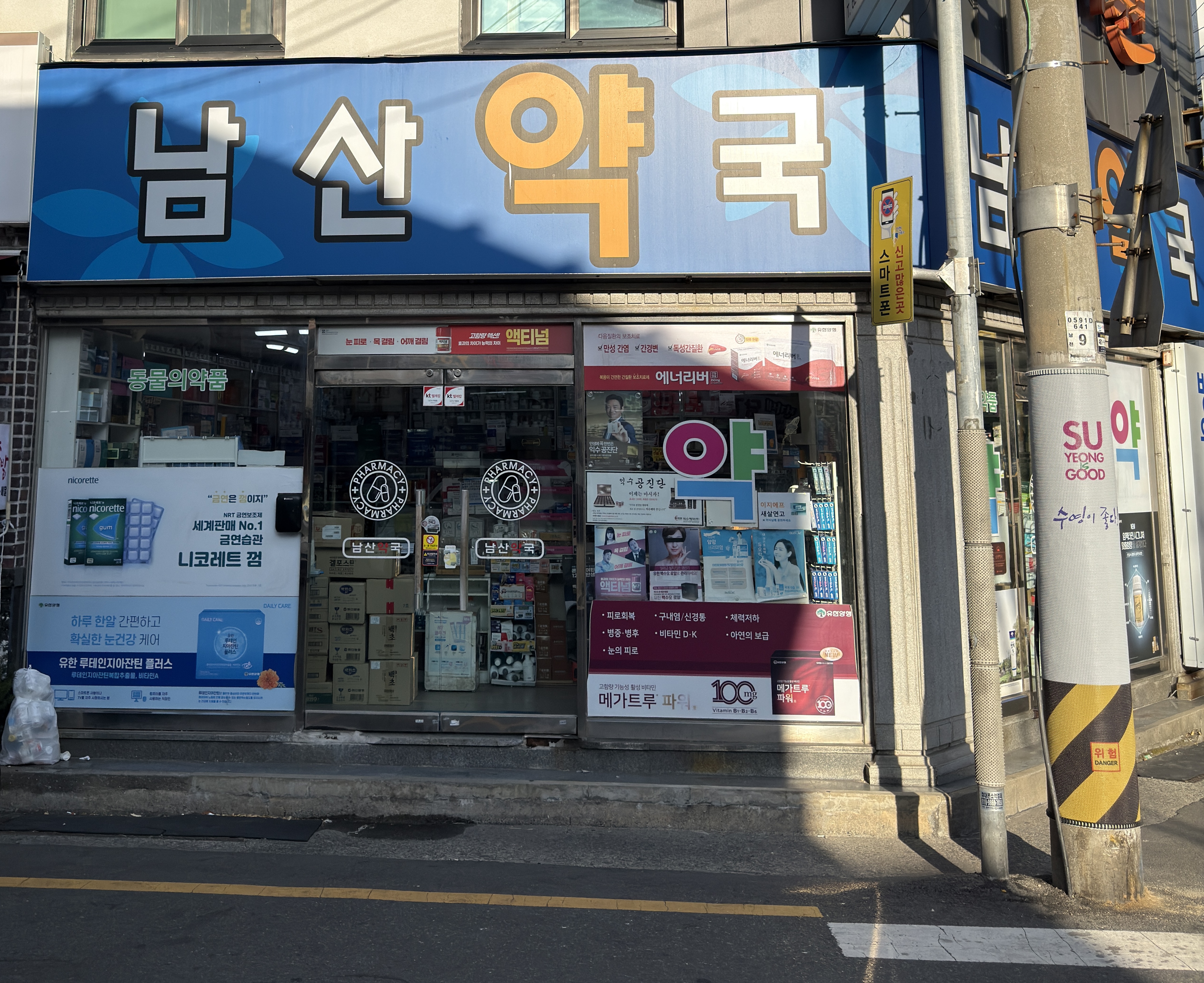 남산약국