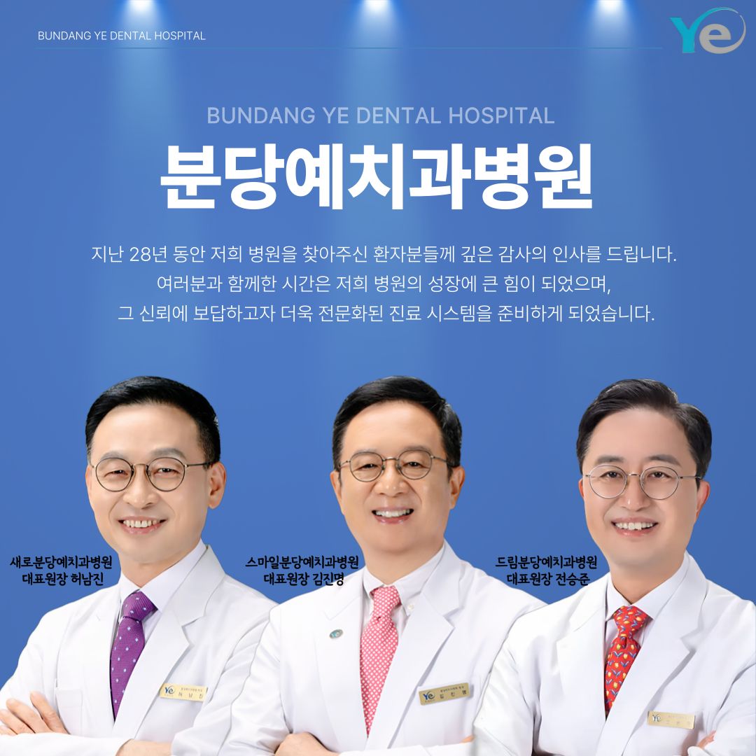 분당예치과병원