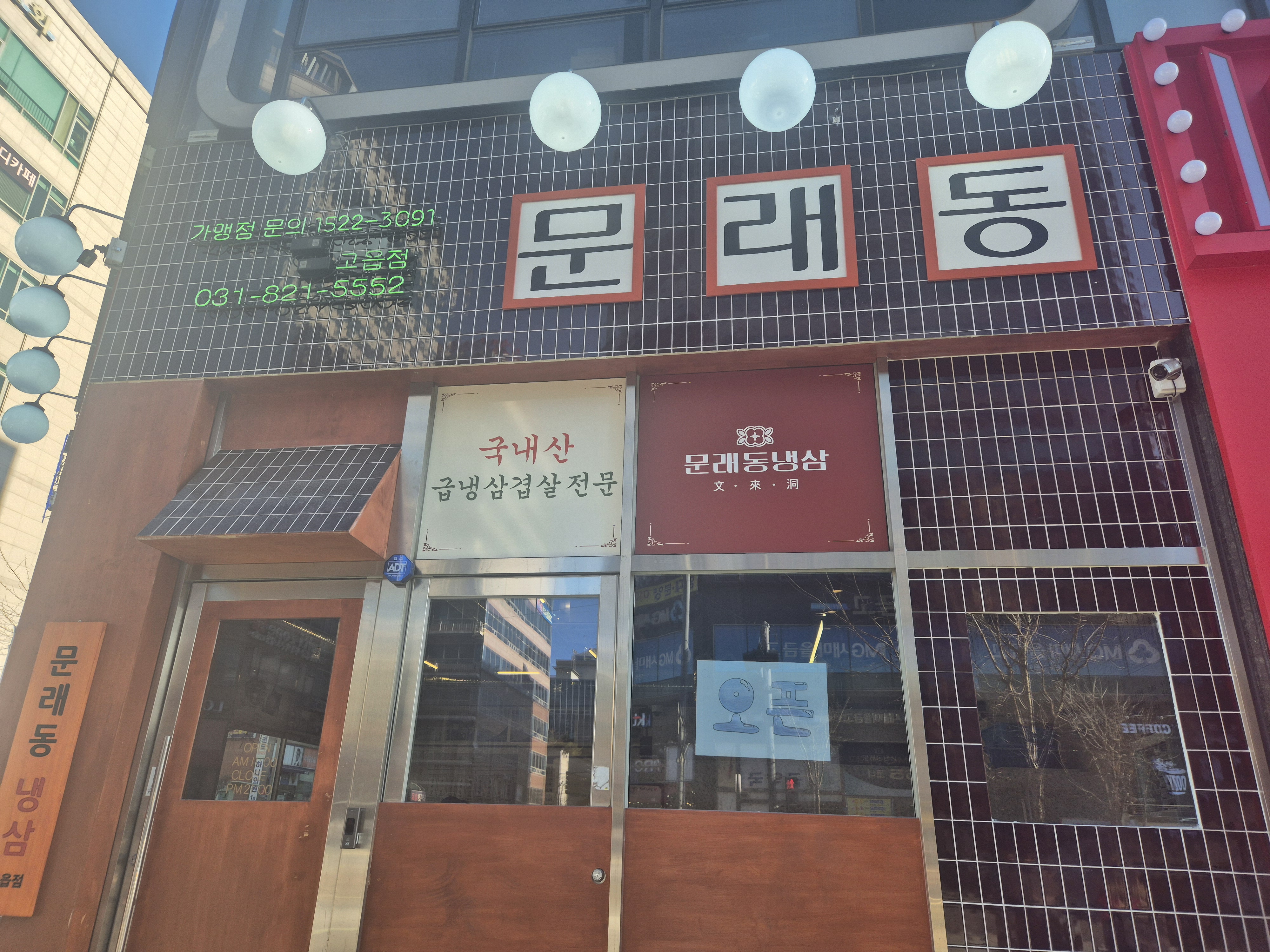 문래동냉삼 고읍점