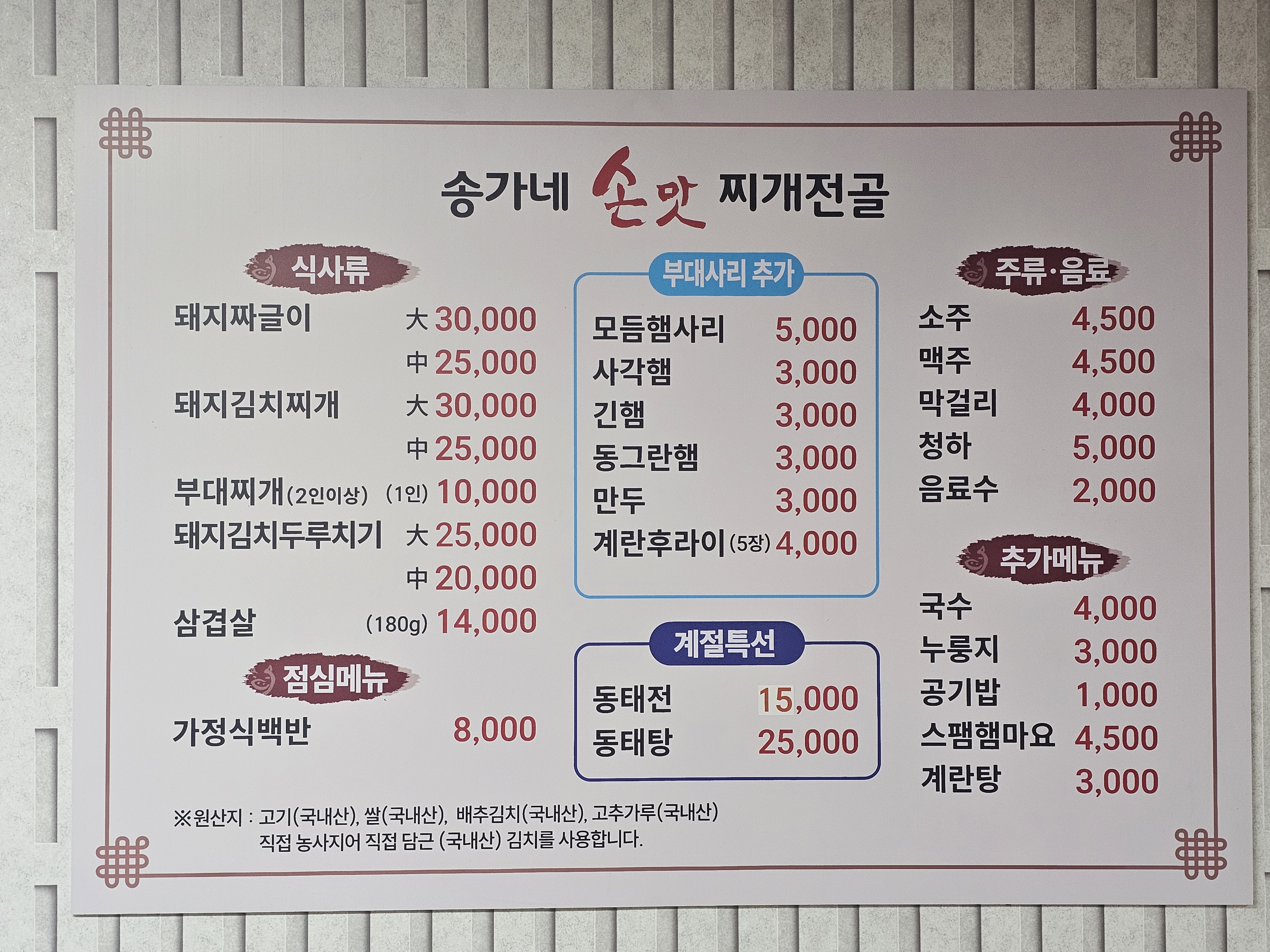 송가네손맛찌개전골