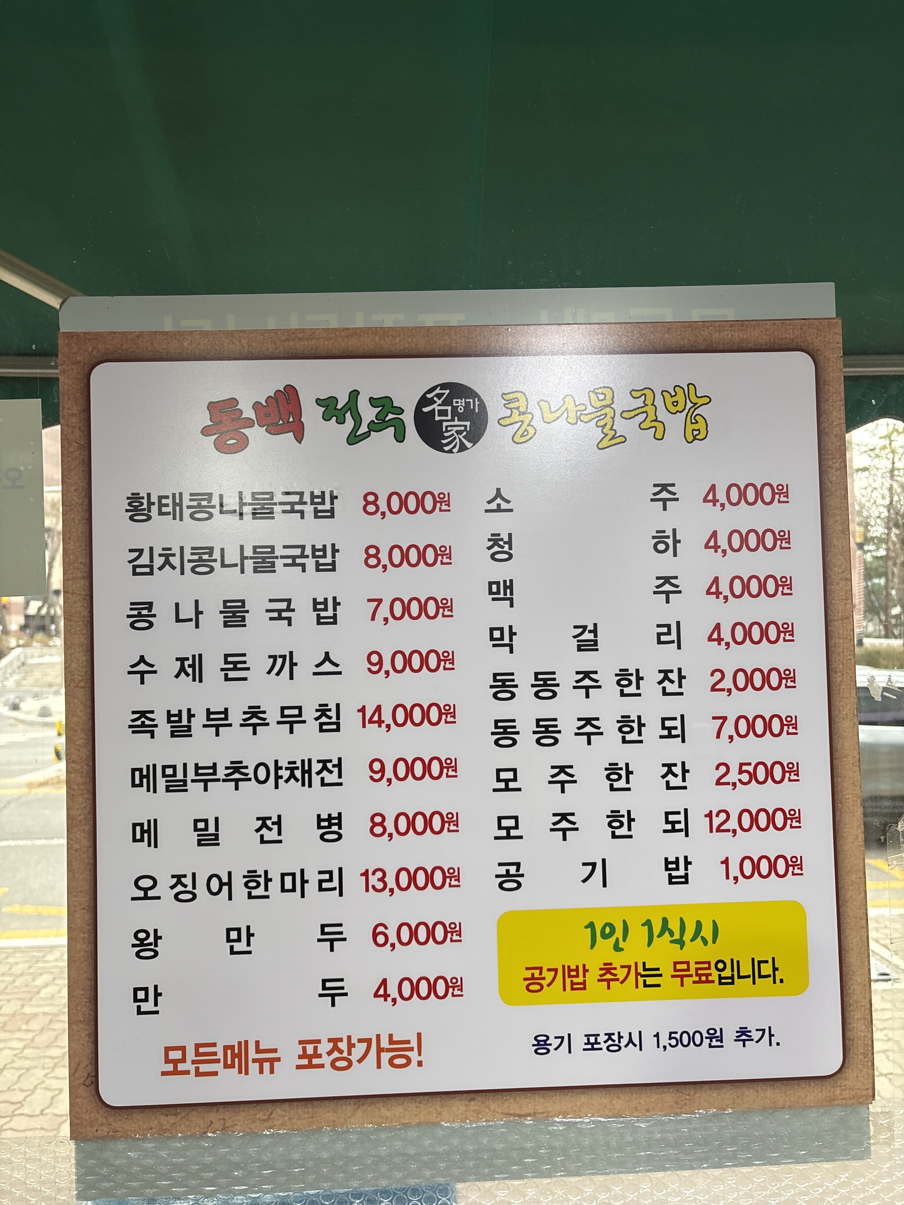 전주명가콩나물국밥 동백점