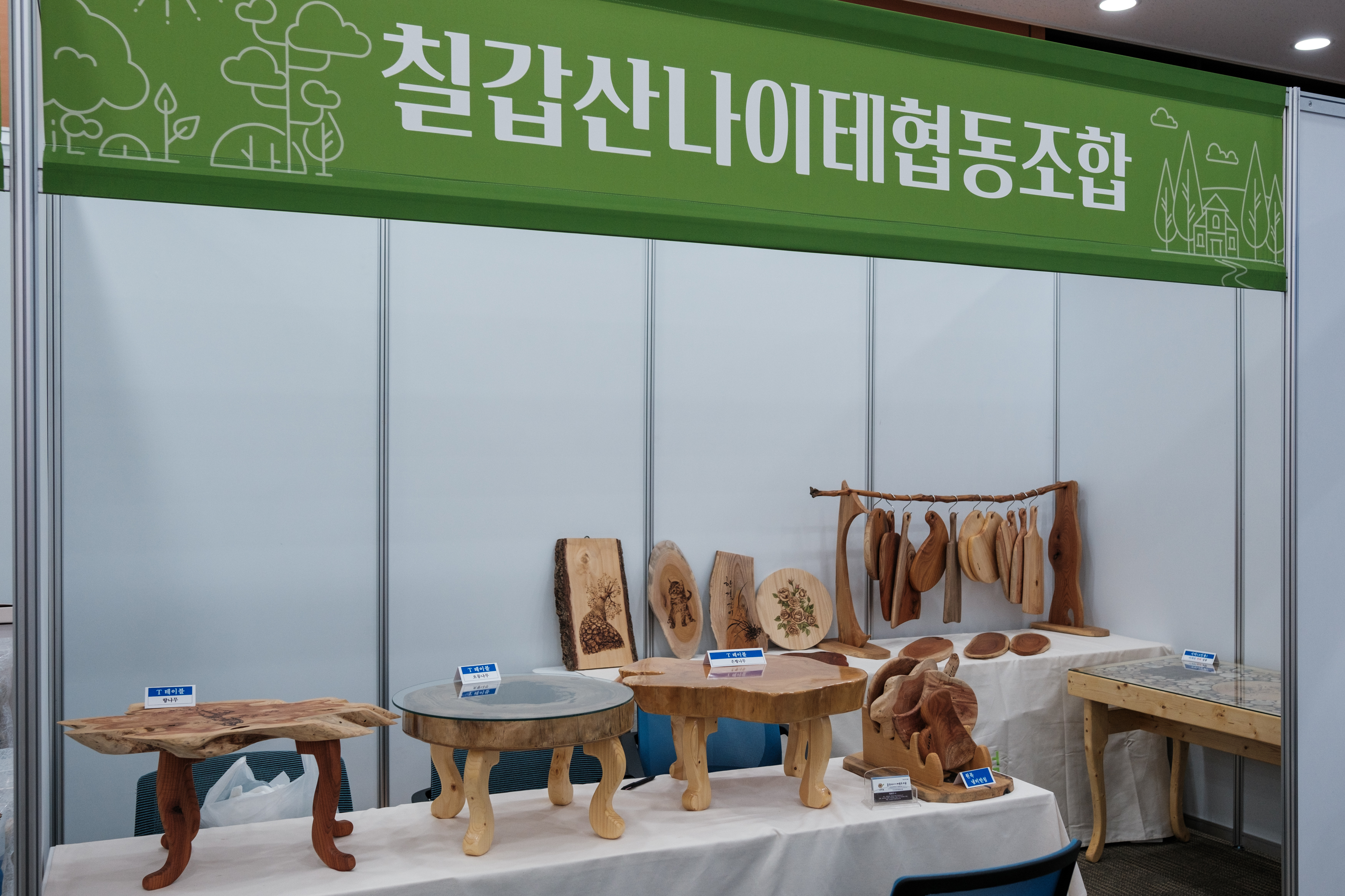 칠갑산 나이테 협동조합