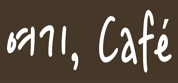 여기, Cafe