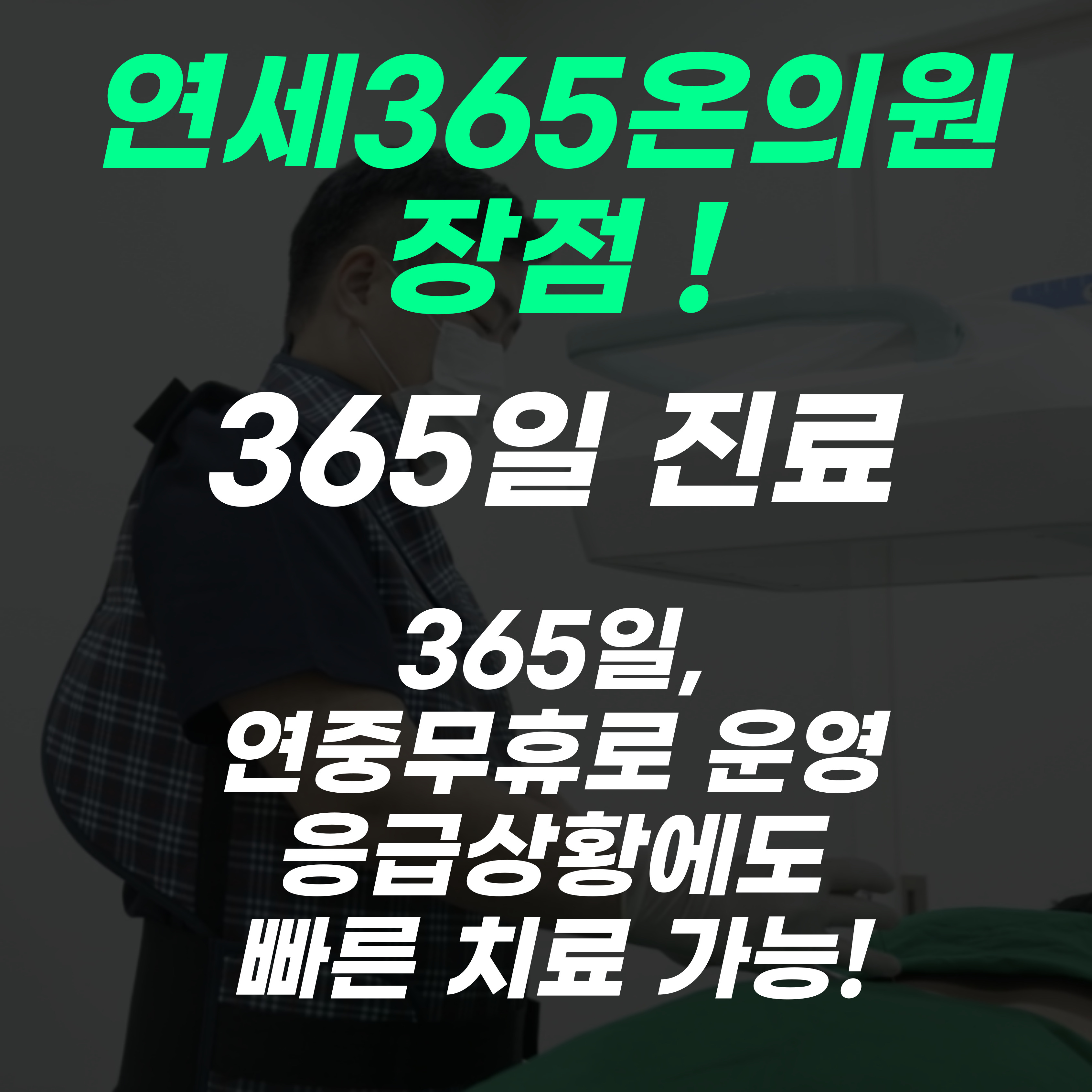 연세365온의원