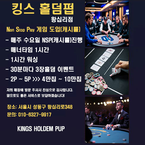 킹스홀덤펍 왕십리점