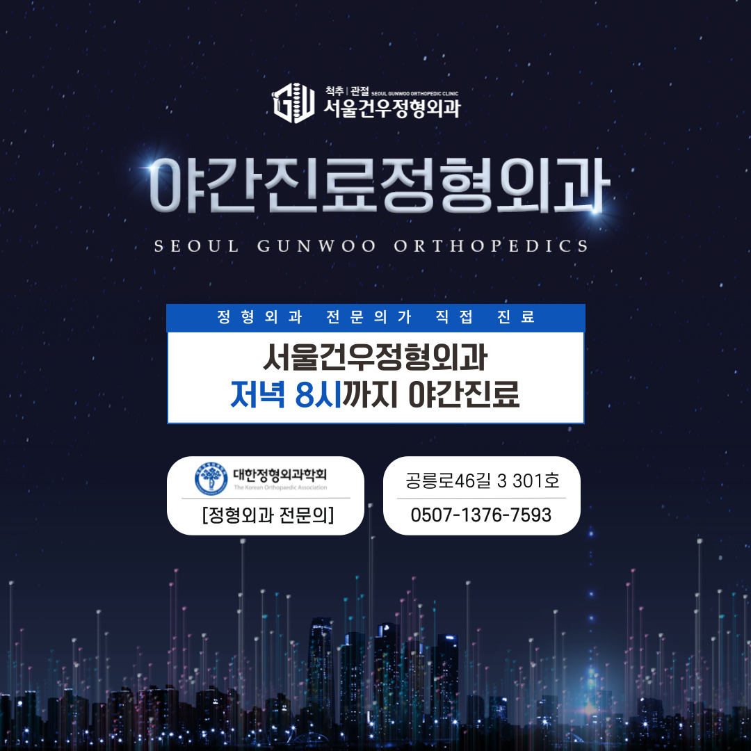 서울건우정형외과의원