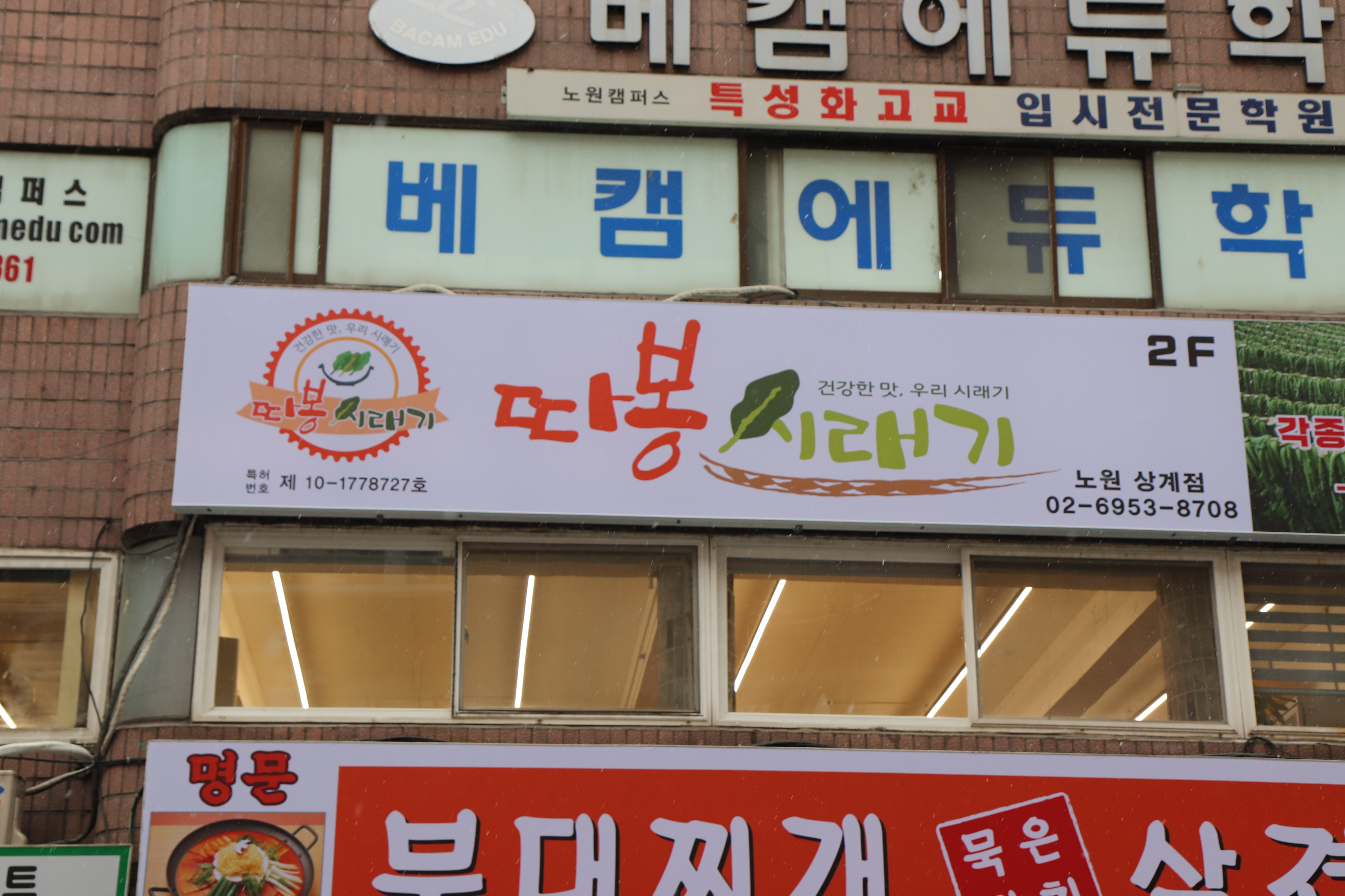 따봉시래기 노원상계점