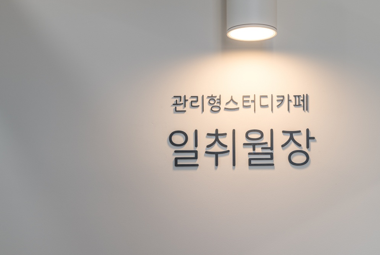 일취월장관리형스터디카페 동남지구점