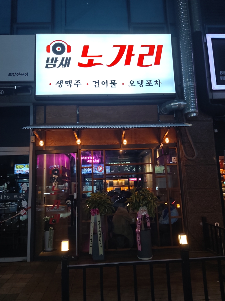 밤새노가리