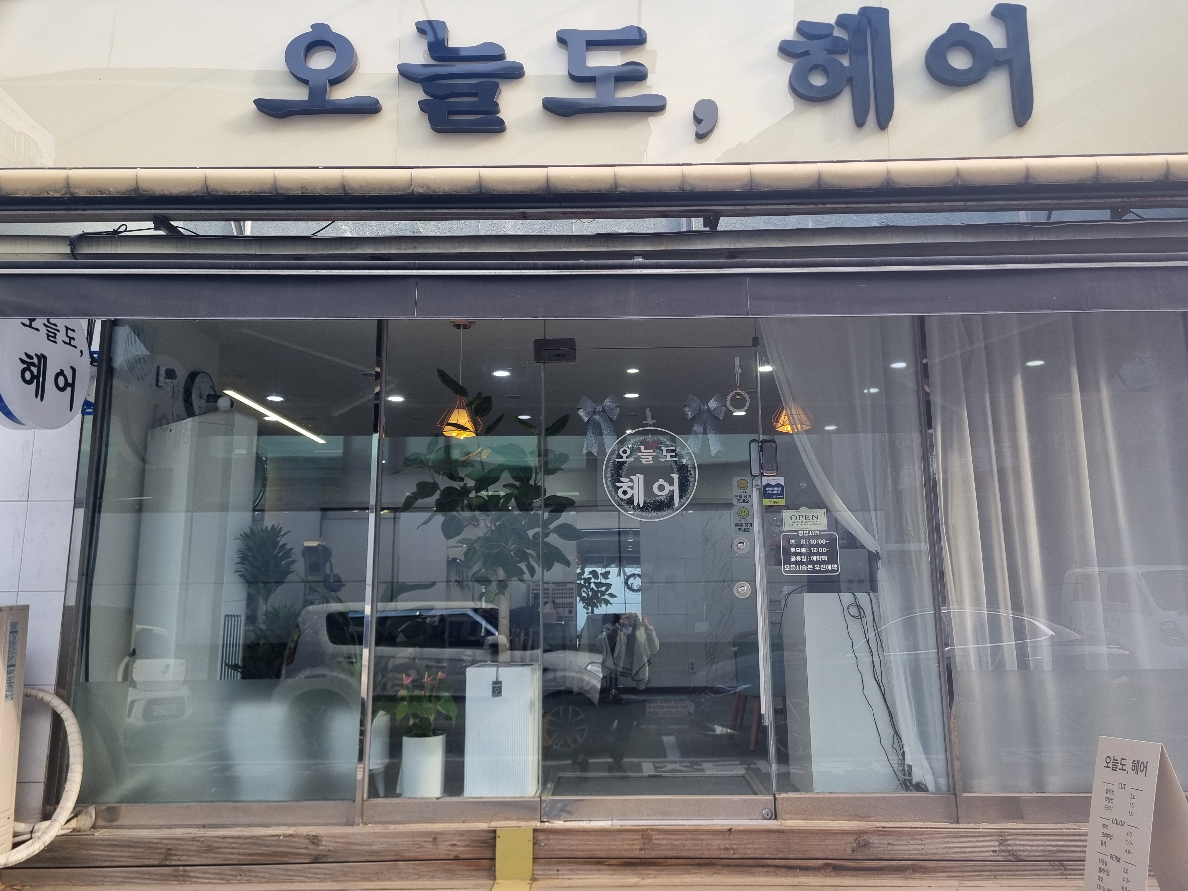 오늘도 헤어