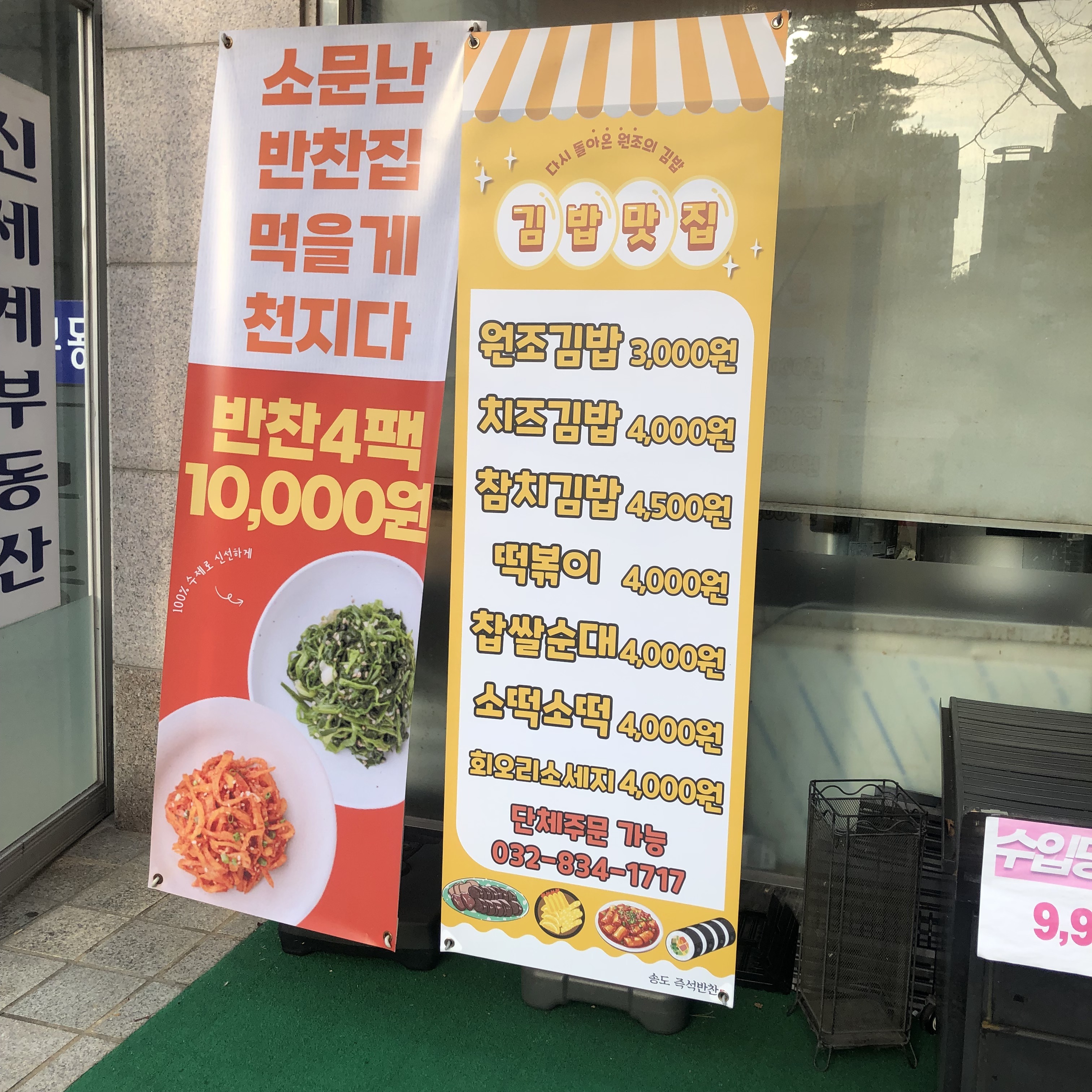 송도즉석반찬