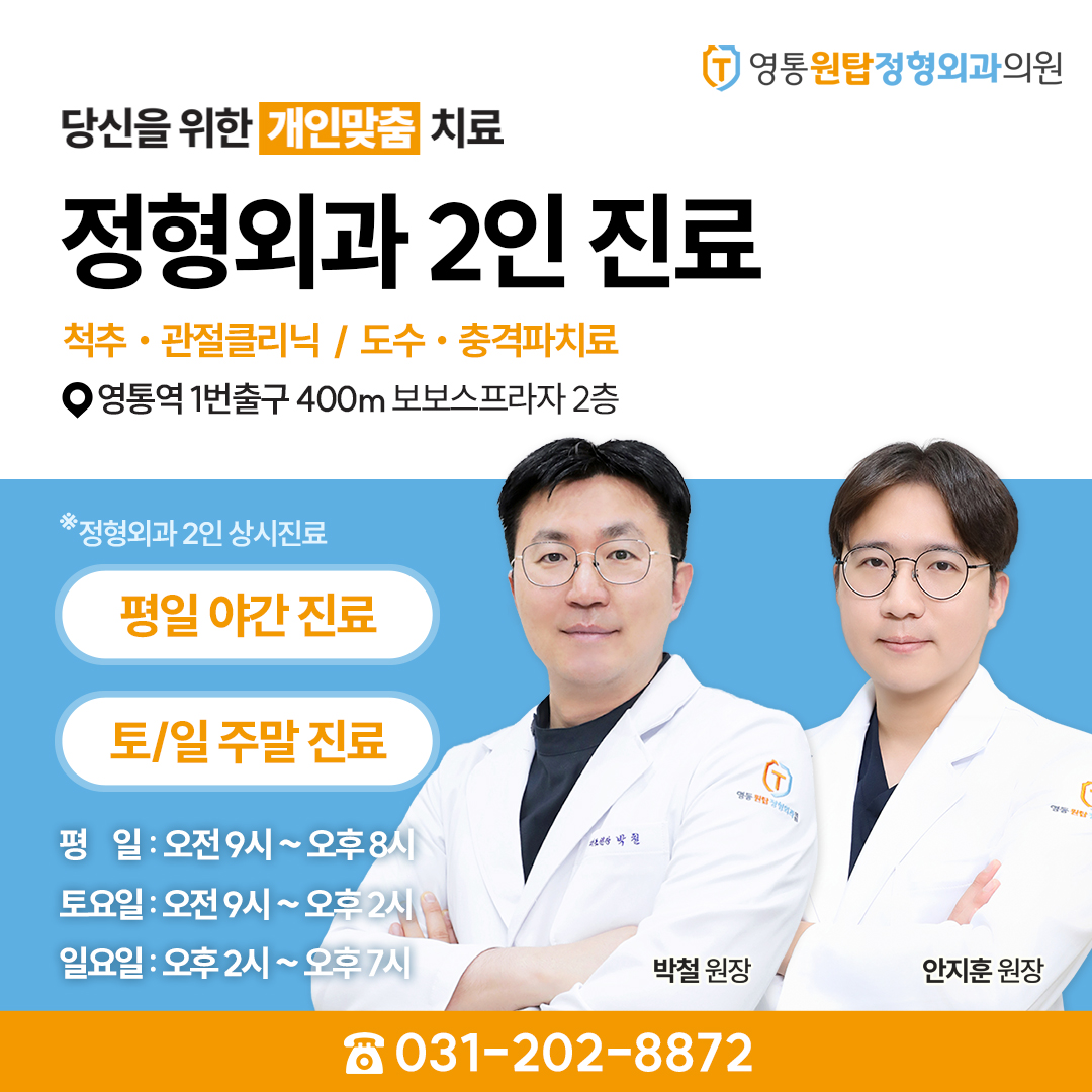 영통원탑정형외과의원