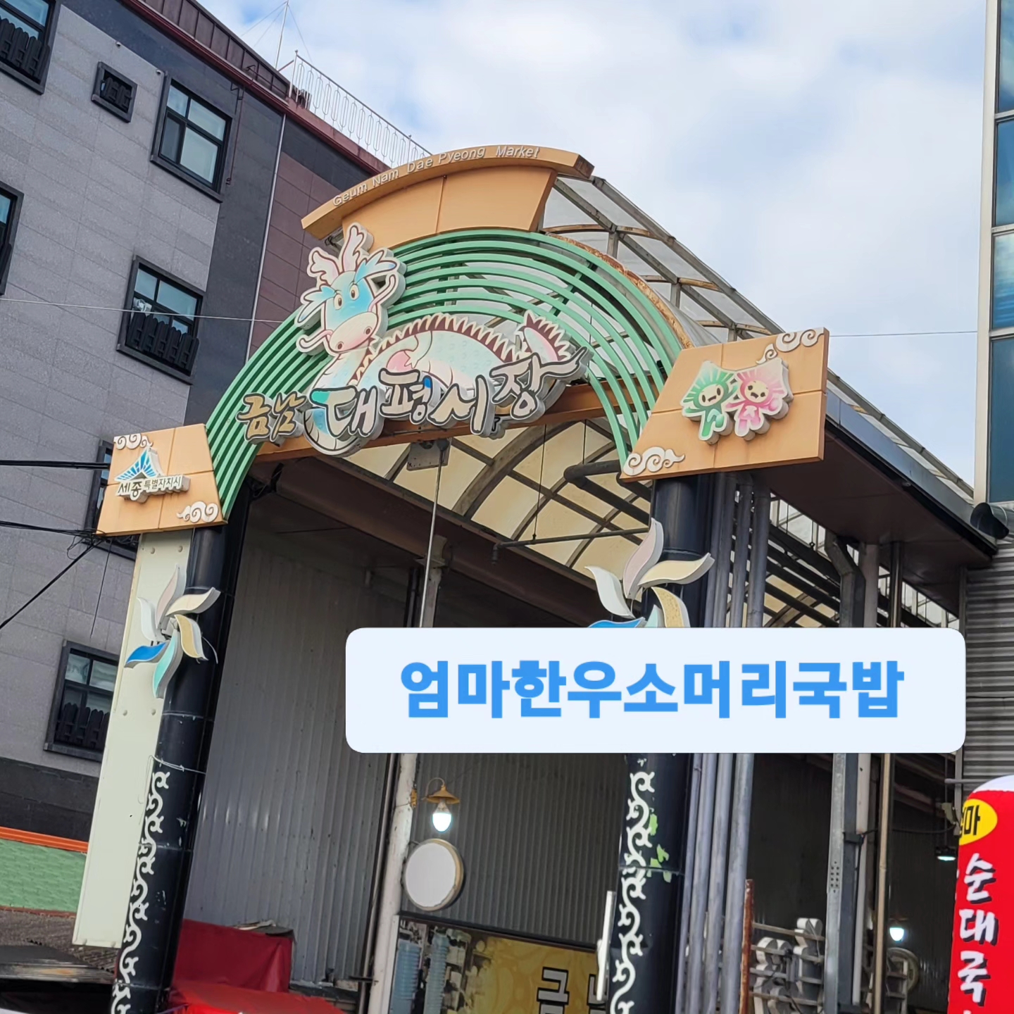 엄마한우 소머리국밥