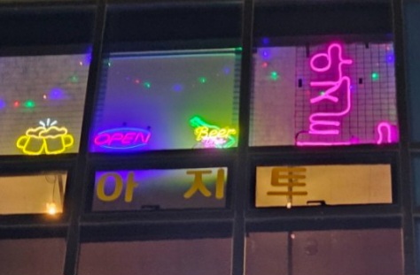 아지트