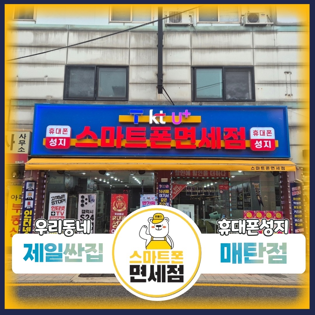 스마트폰면세점 매탄점