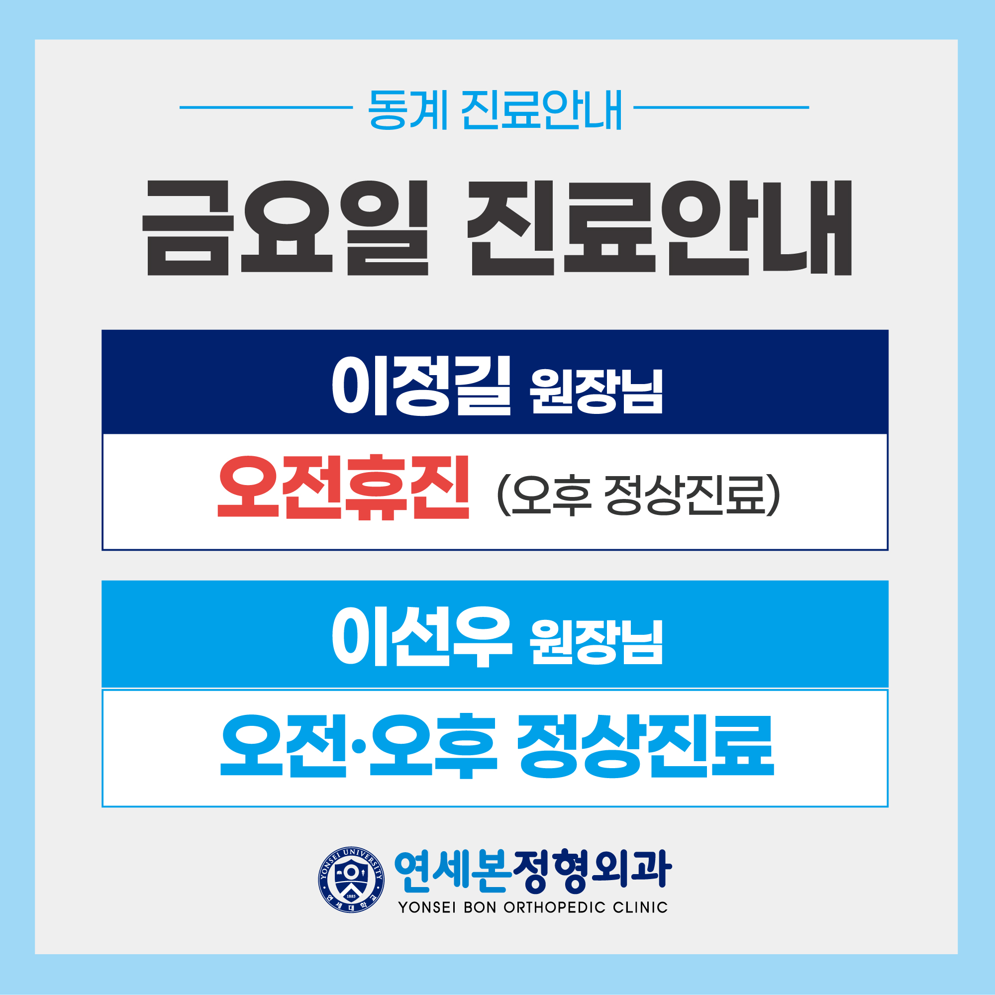연세본정형외과의원