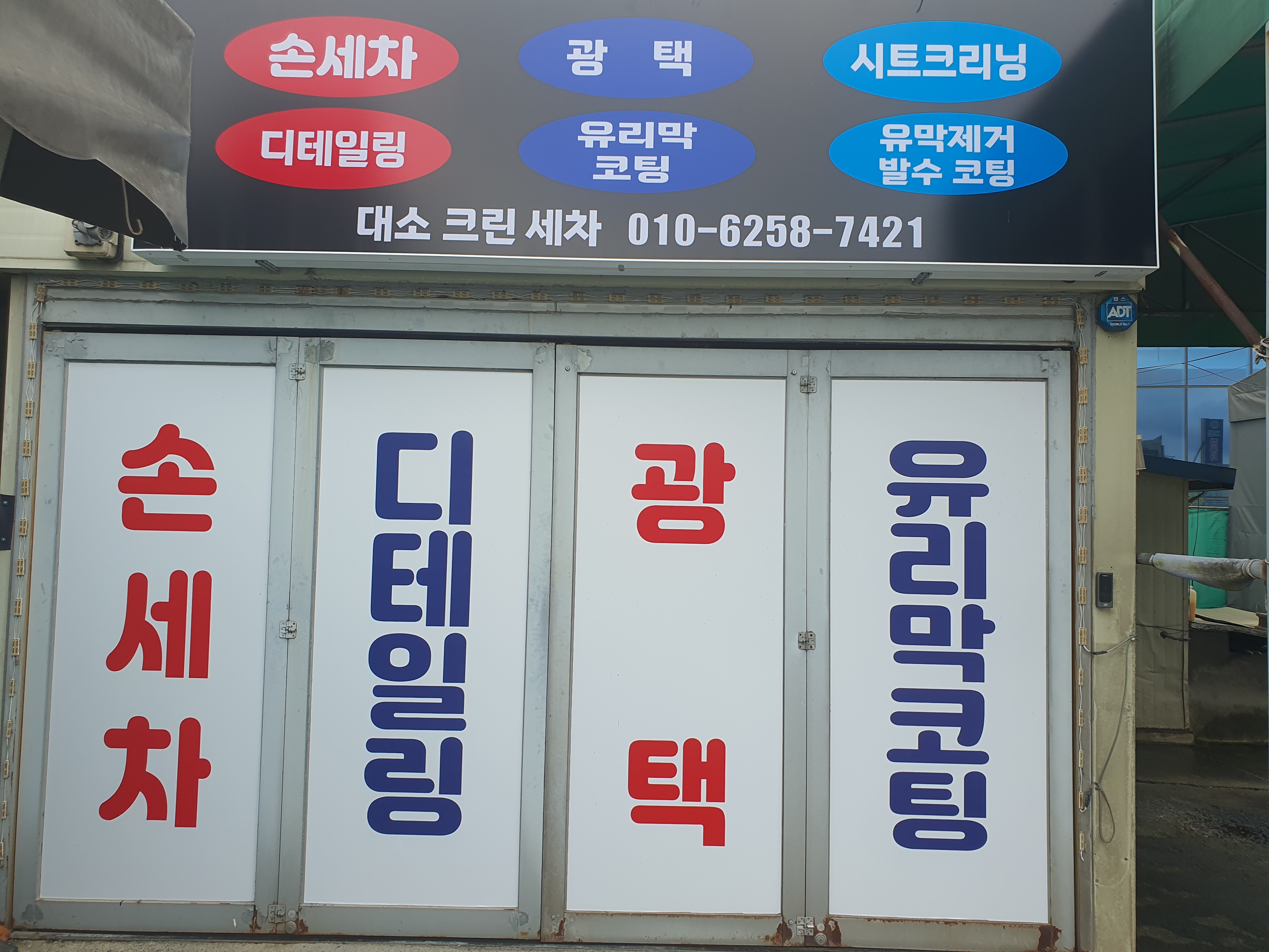 대소크린세차장