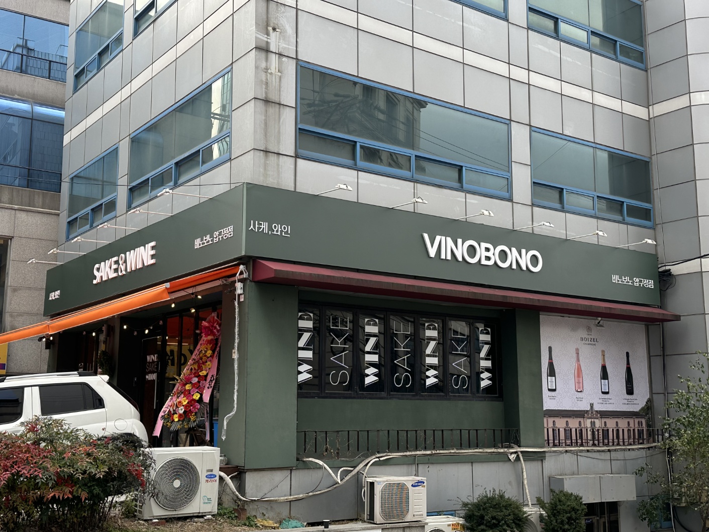 비노보노 사케, 와인