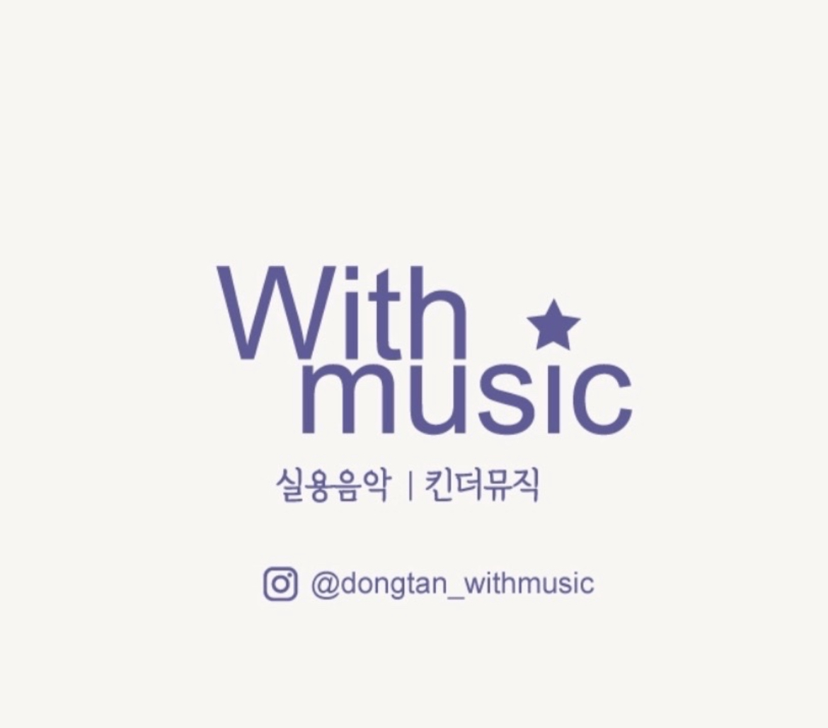 위드뮤직실용음악학원