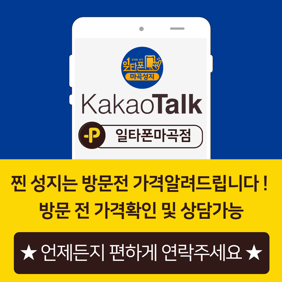 휴대폰성지 일타폰 마곡점