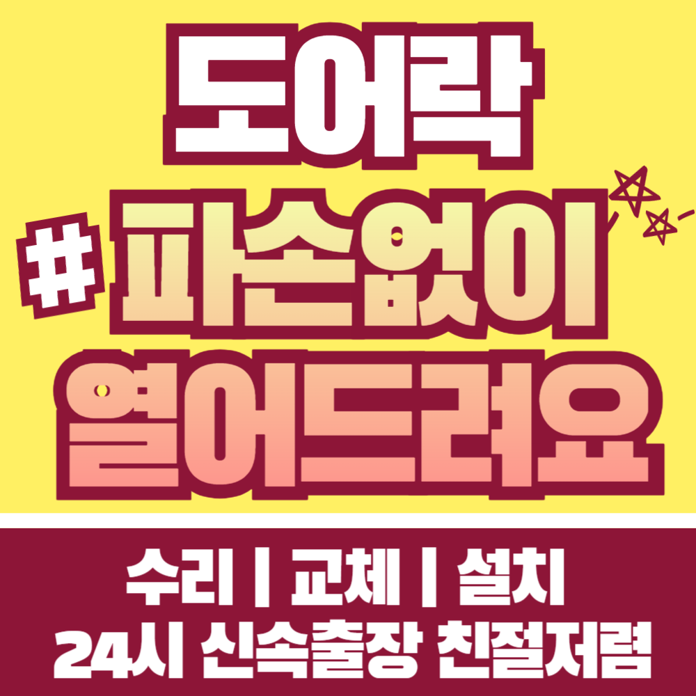 대구24시열쇠도어락설치고장수리교체비번분실비파손