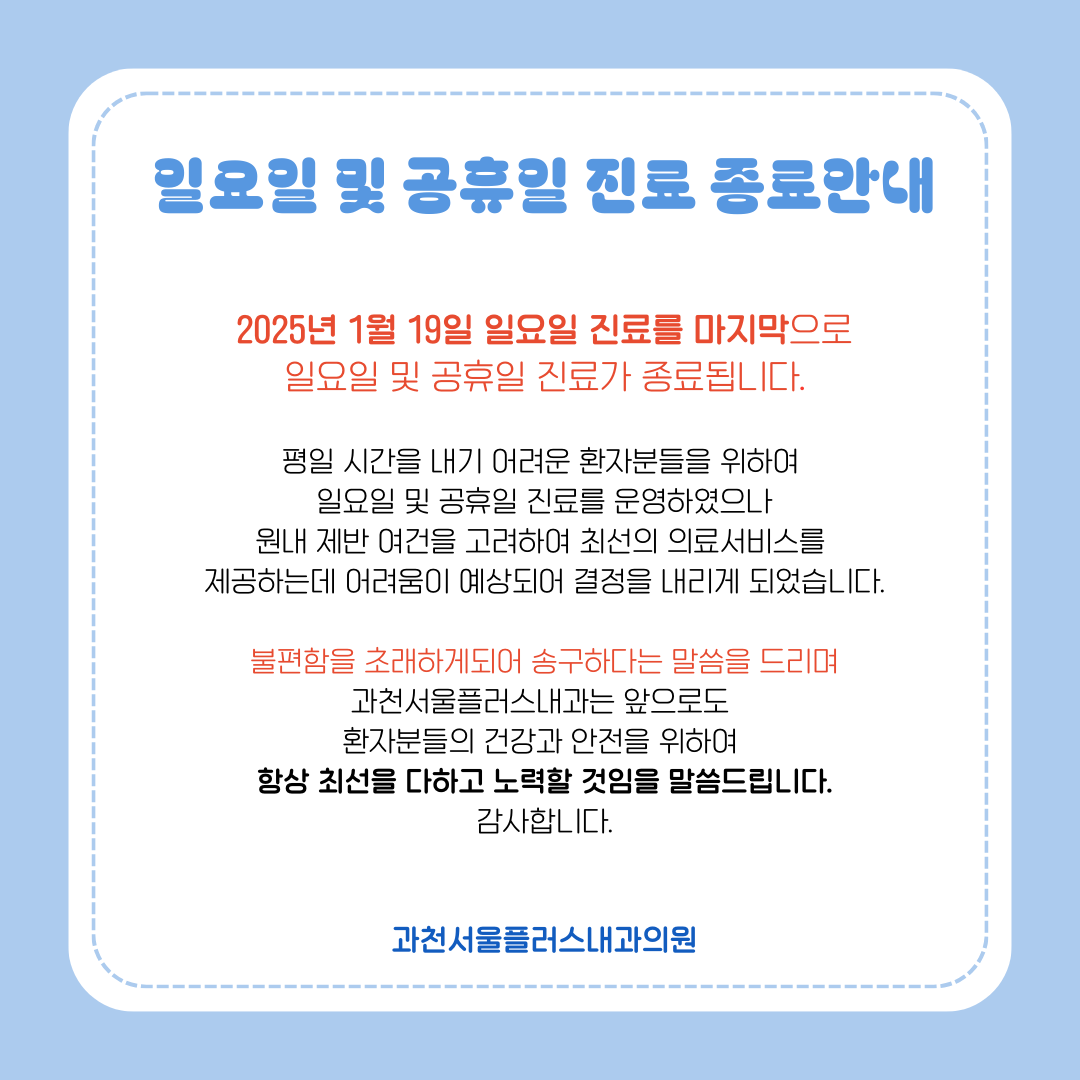 과천서울플러스내과의원