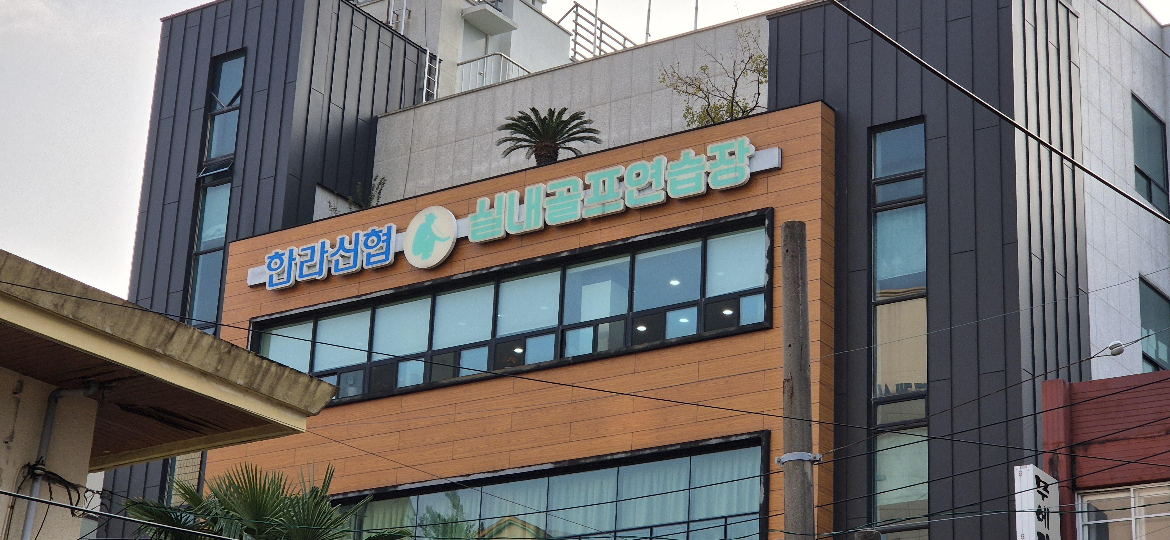 한라신협실내골프연습장