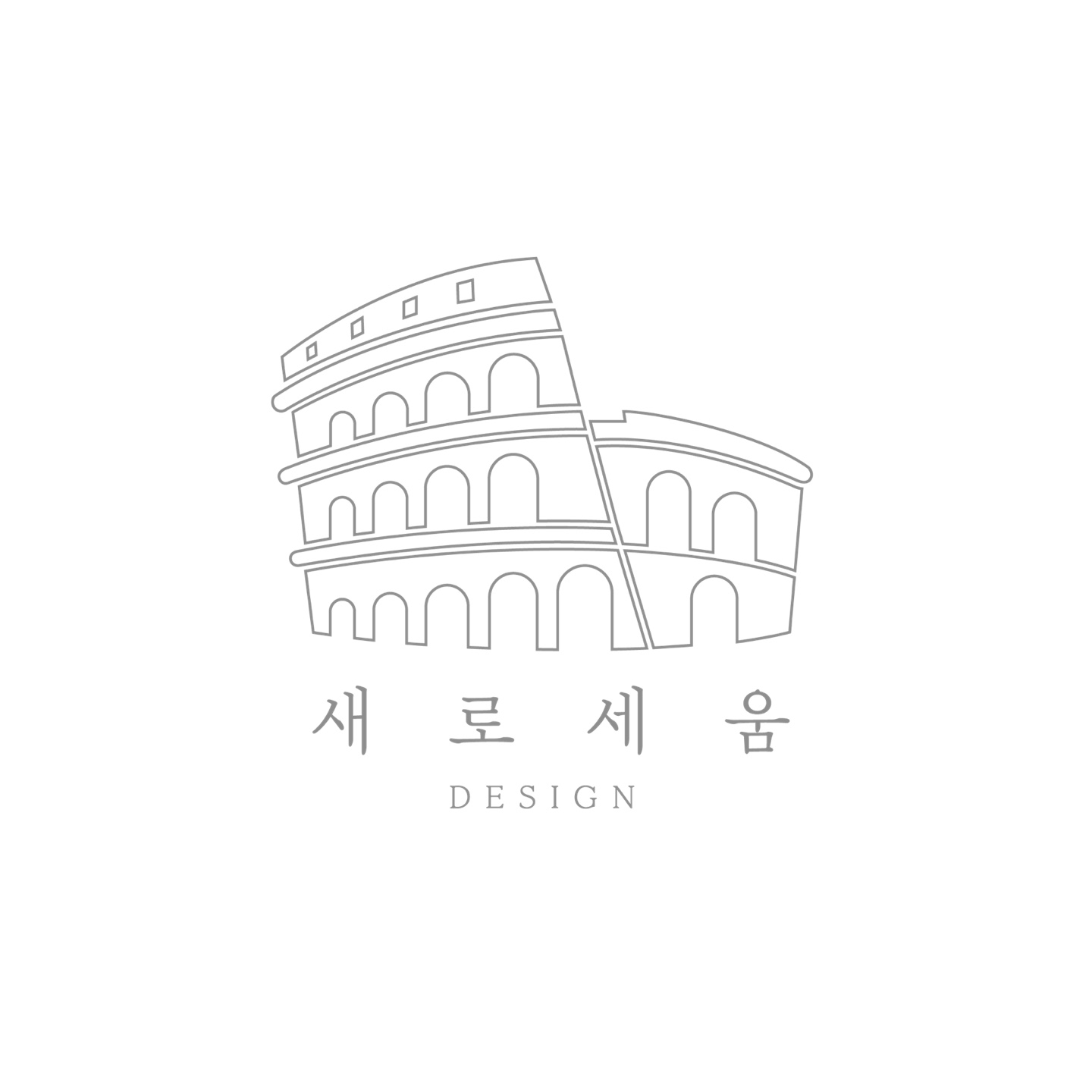 새로세움디자인