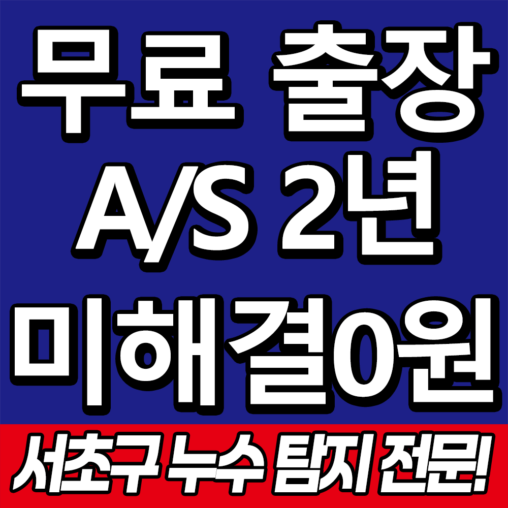 누수탐지
