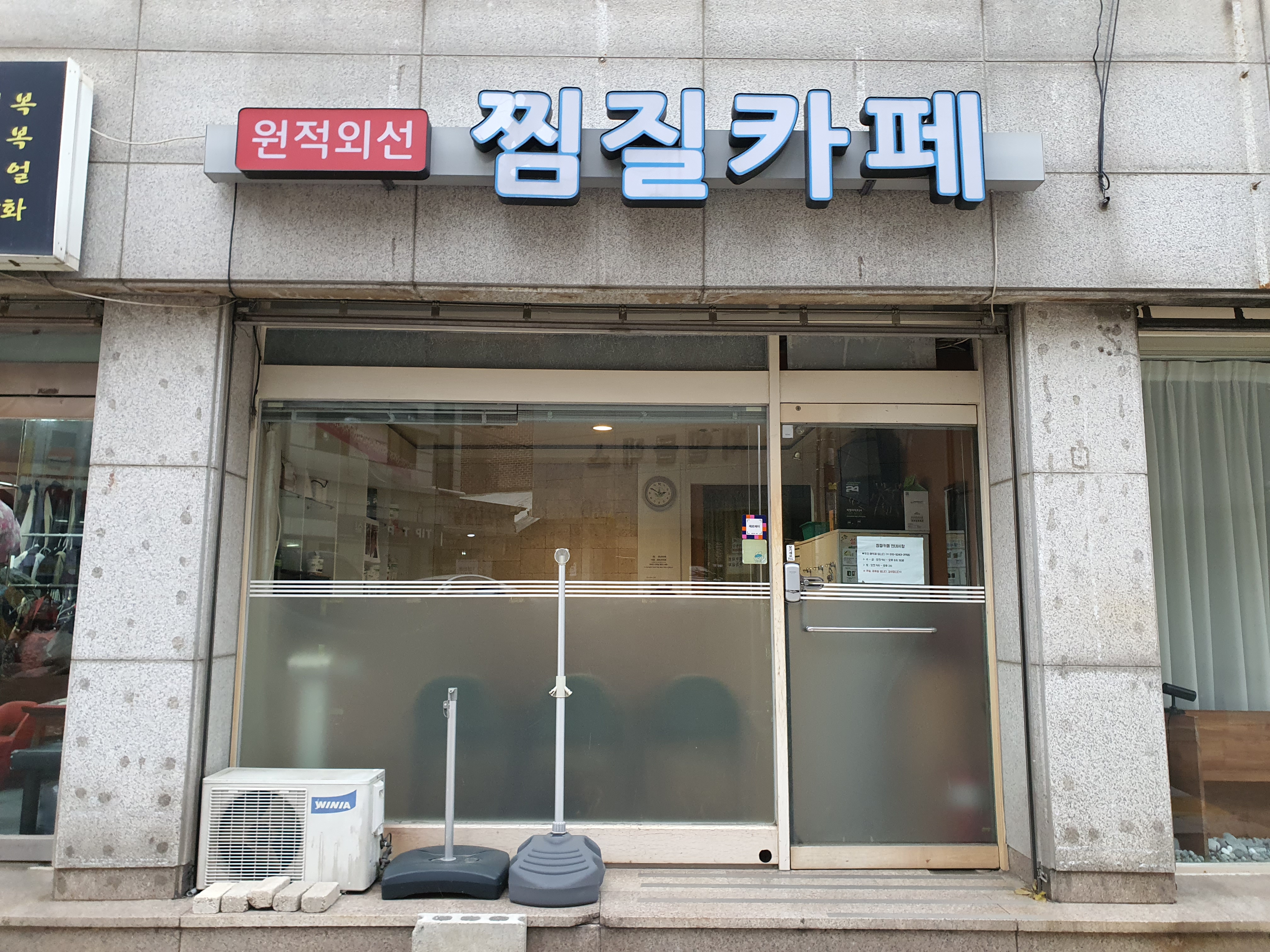 원적외선찜질카페