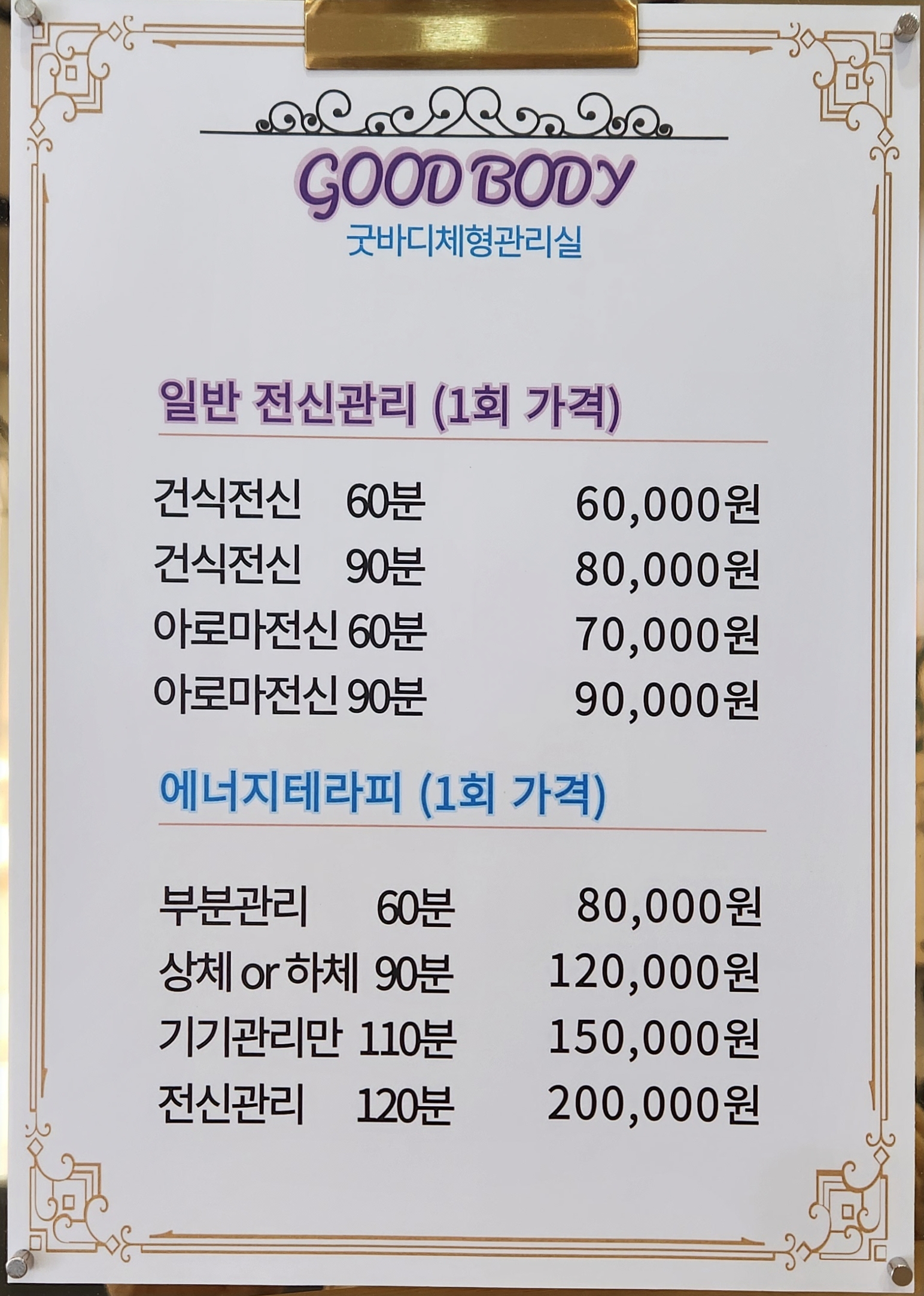 굿바디 체형관리실