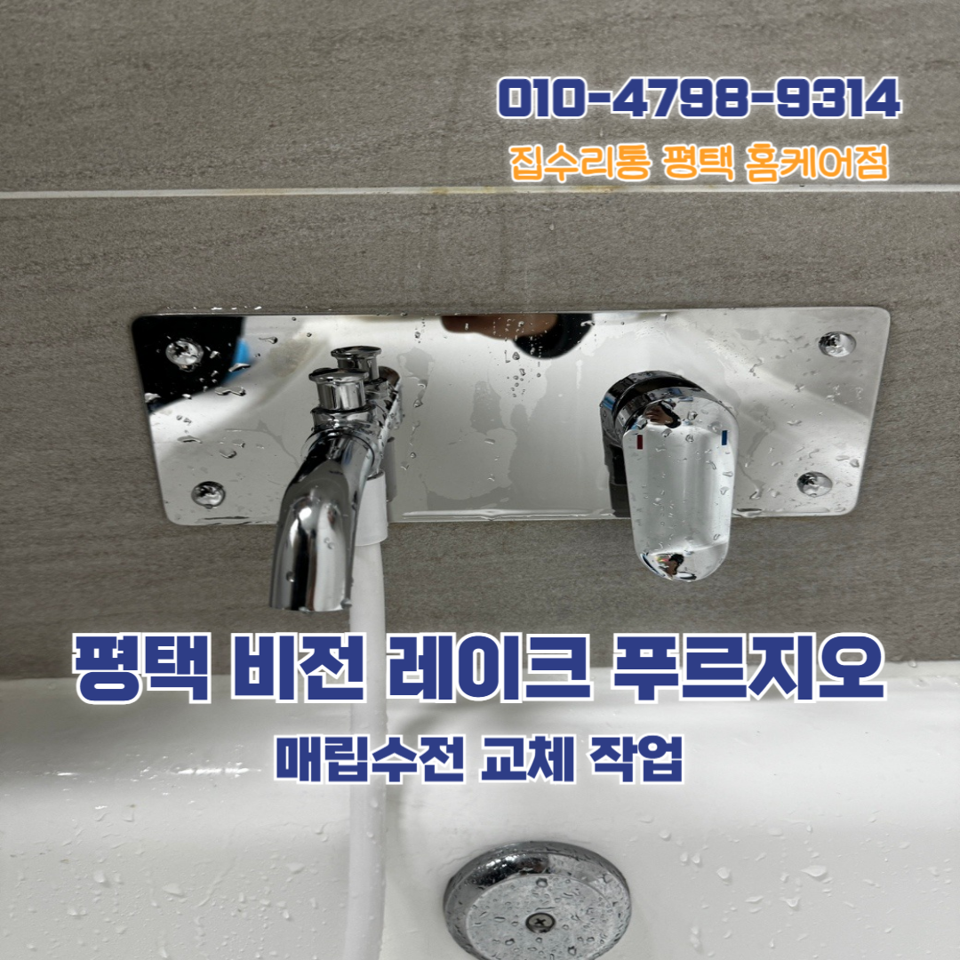 집수리통 평택홈케어점