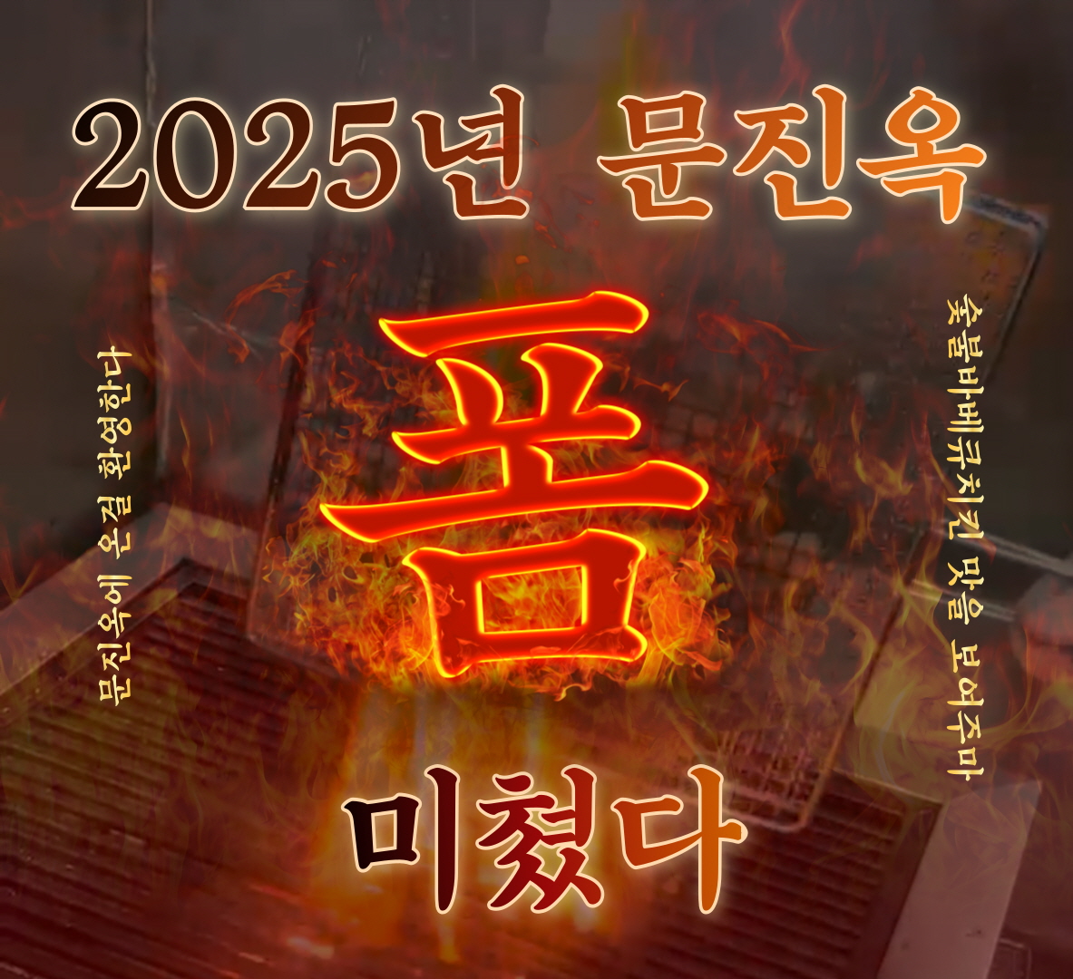 문진옥숯불바베큐치킨 율하점