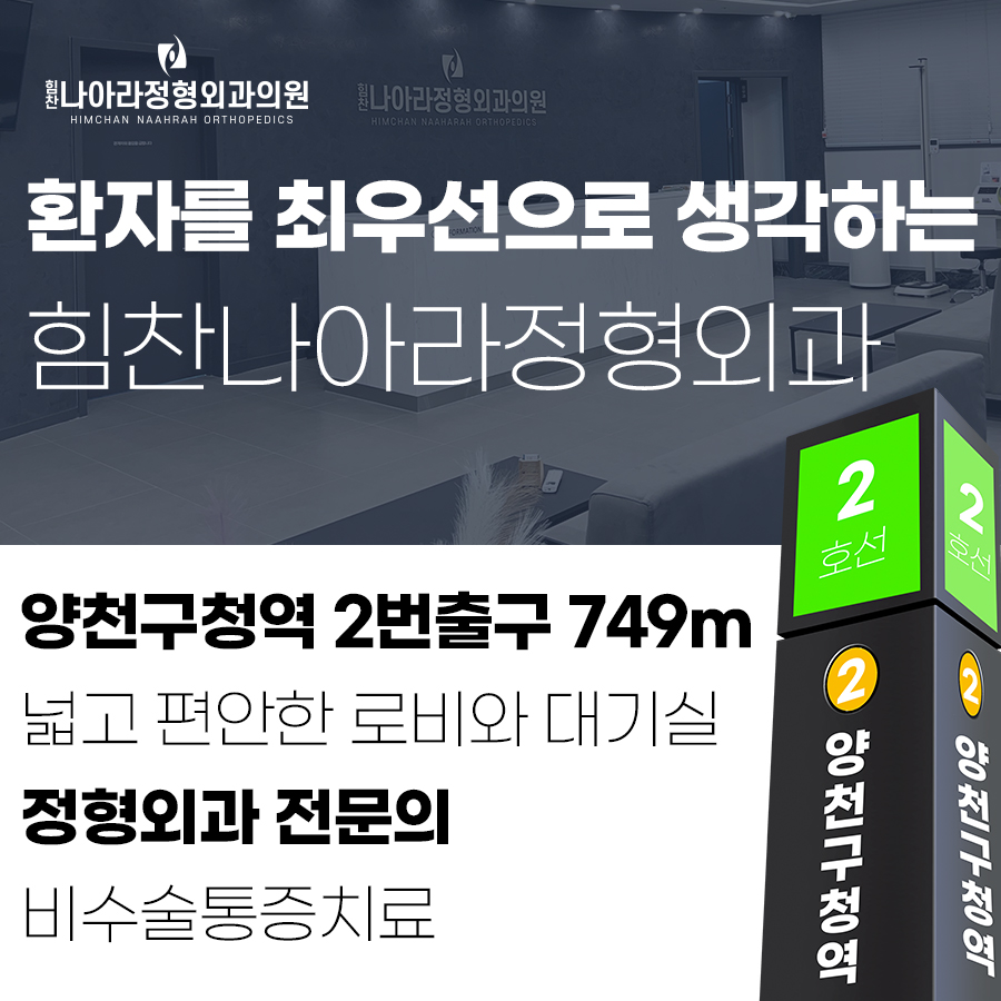 힘찬나아라정형외과의원