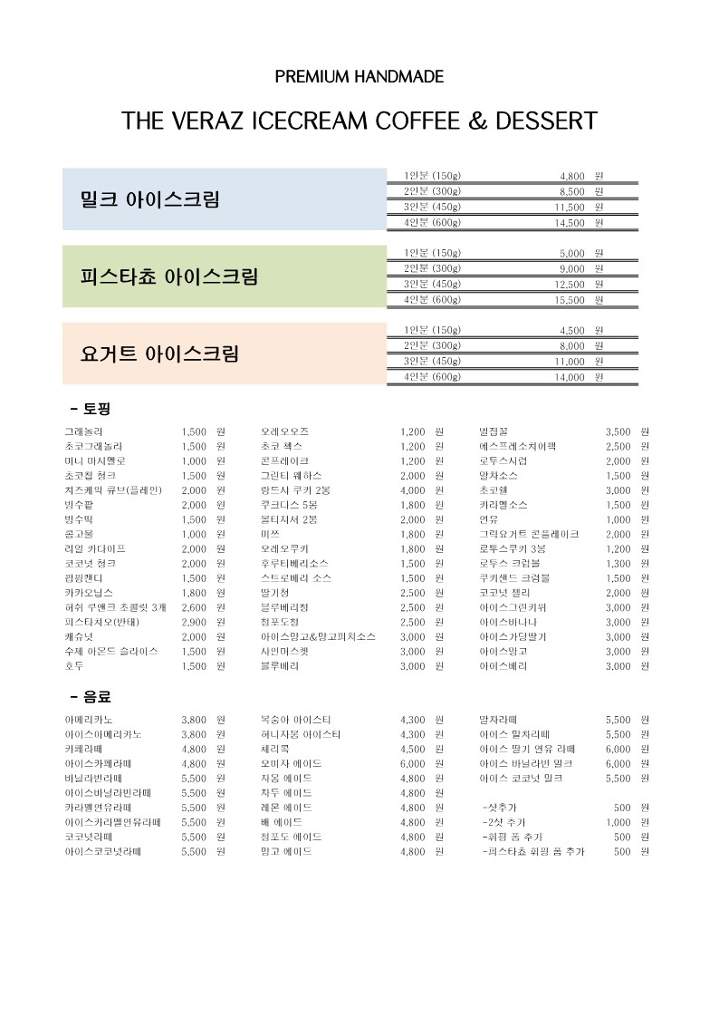 더 베라즈 아이스크림 부평점