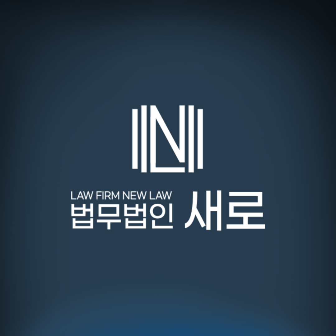 법무법인 새로