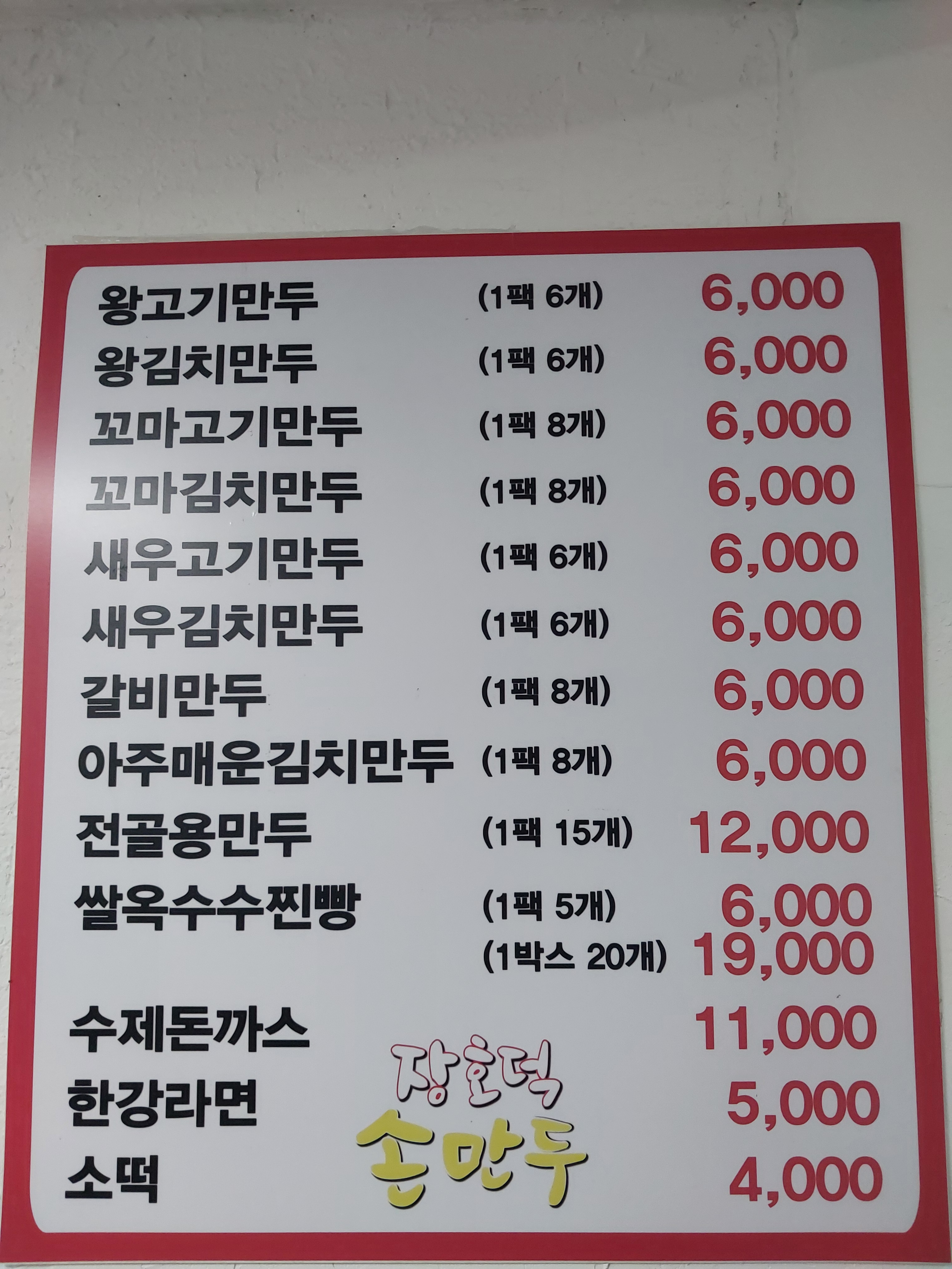 장호덕손만두 군산중앙점