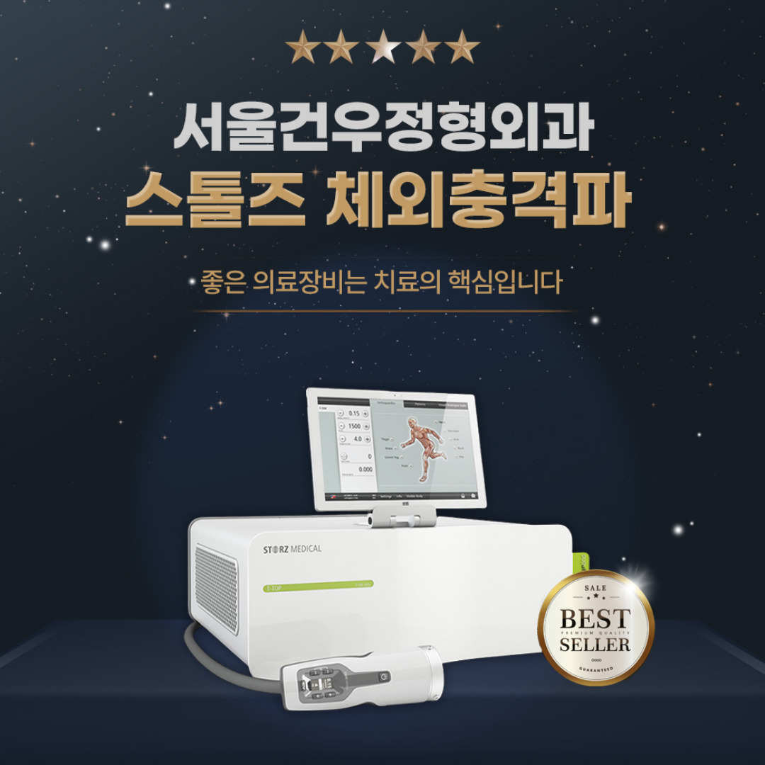 서울건우정형외과의원