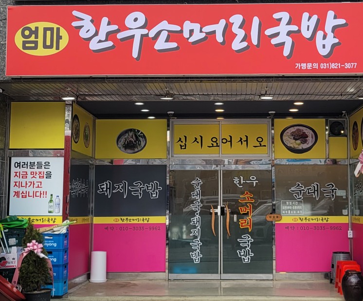 엄마한우 소머리국밥