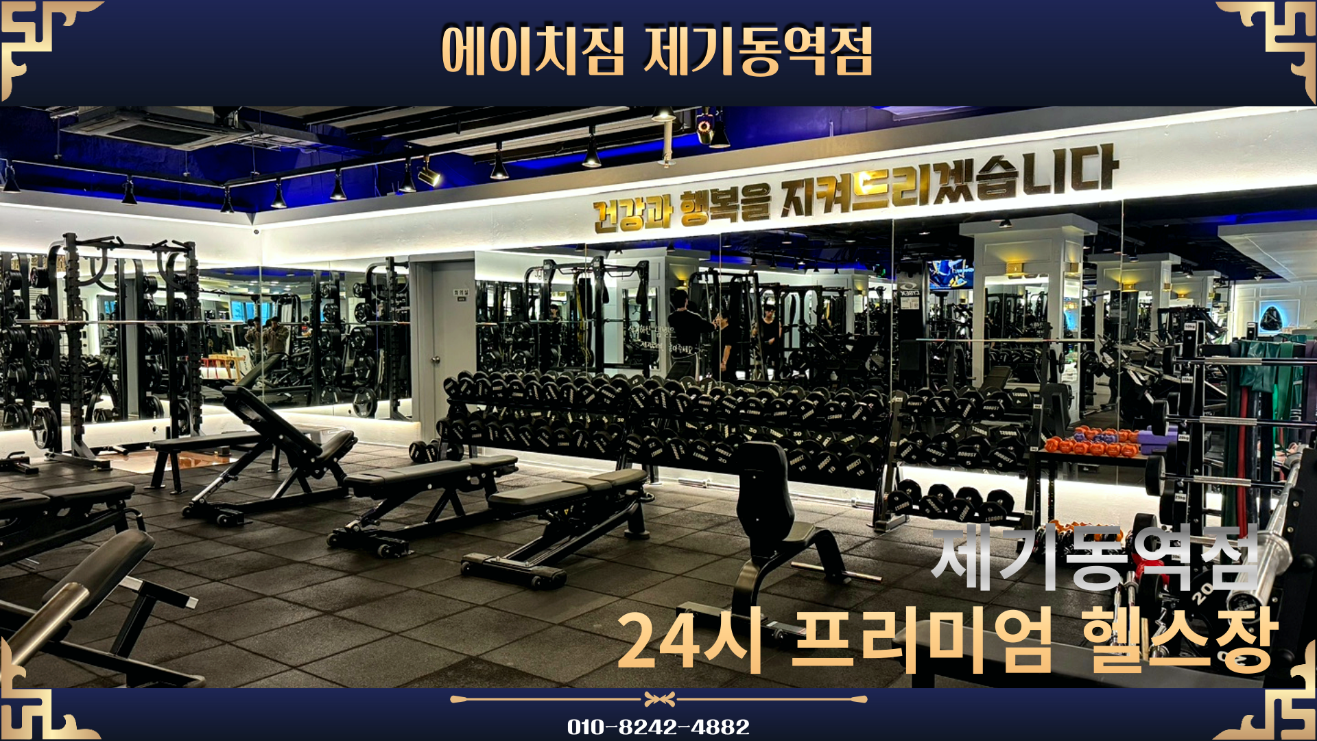 에이치짐 제기동역점