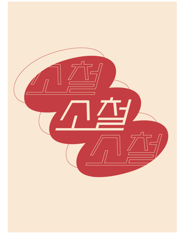 소철숯불가든 내외동본점